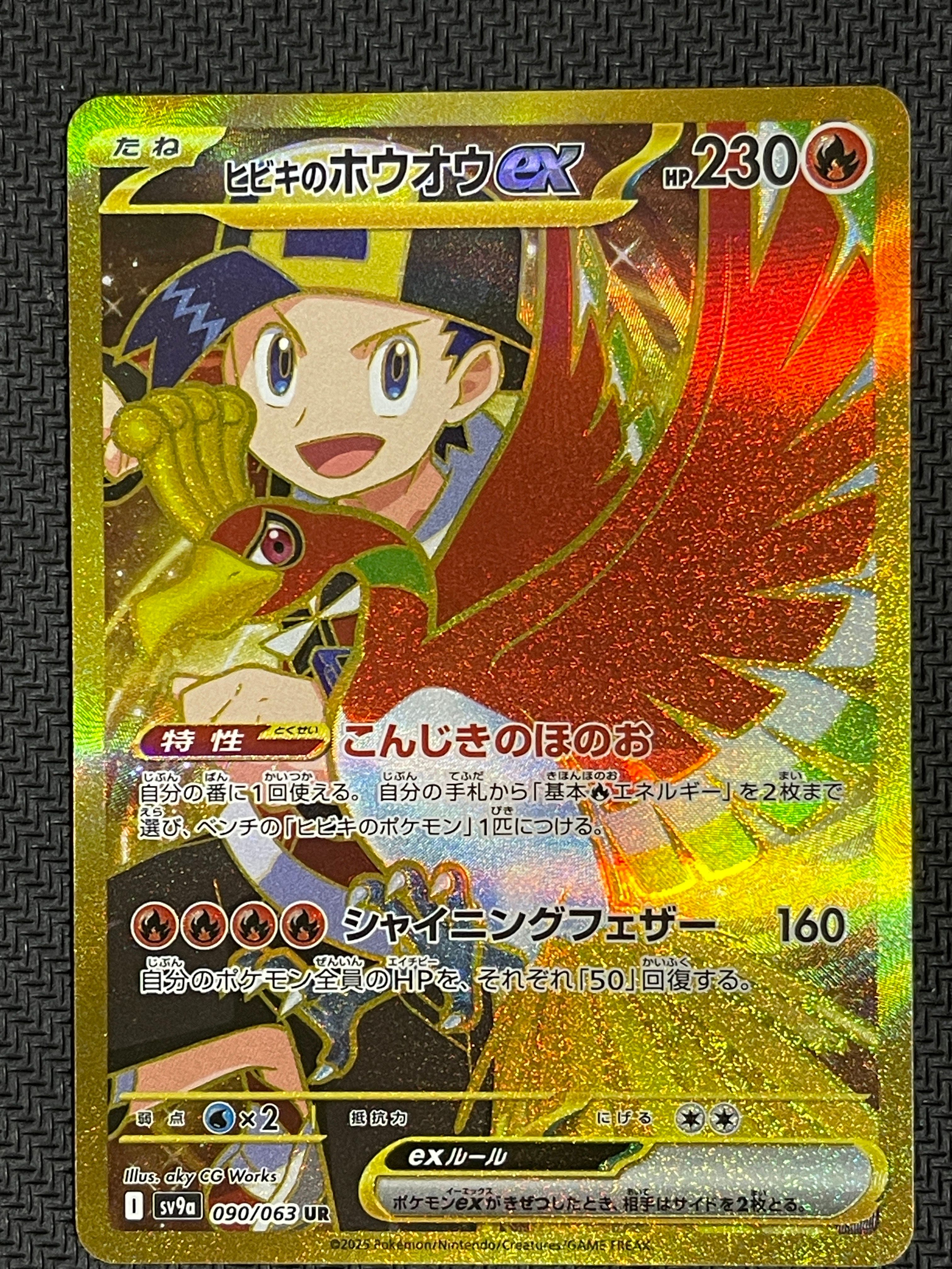 ヒビキのホウオウex UR [SV9a 090/063](強化拡張パック「熱風のアリーナ」)