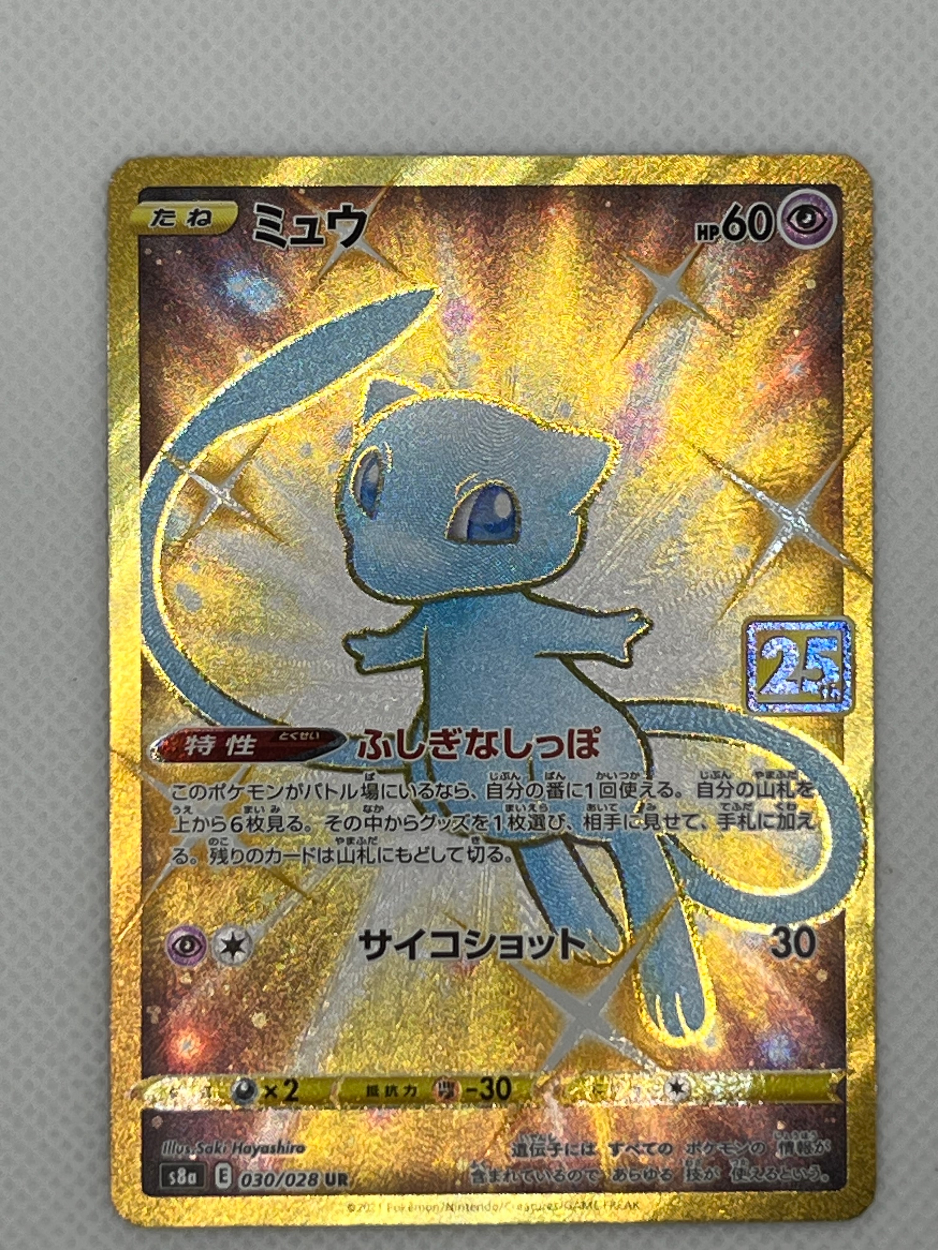 ミュウ ふしぎなしっぽ UR[S8a 030/028](拡張パック「25th ANNIVERSARY COLLECTION」)