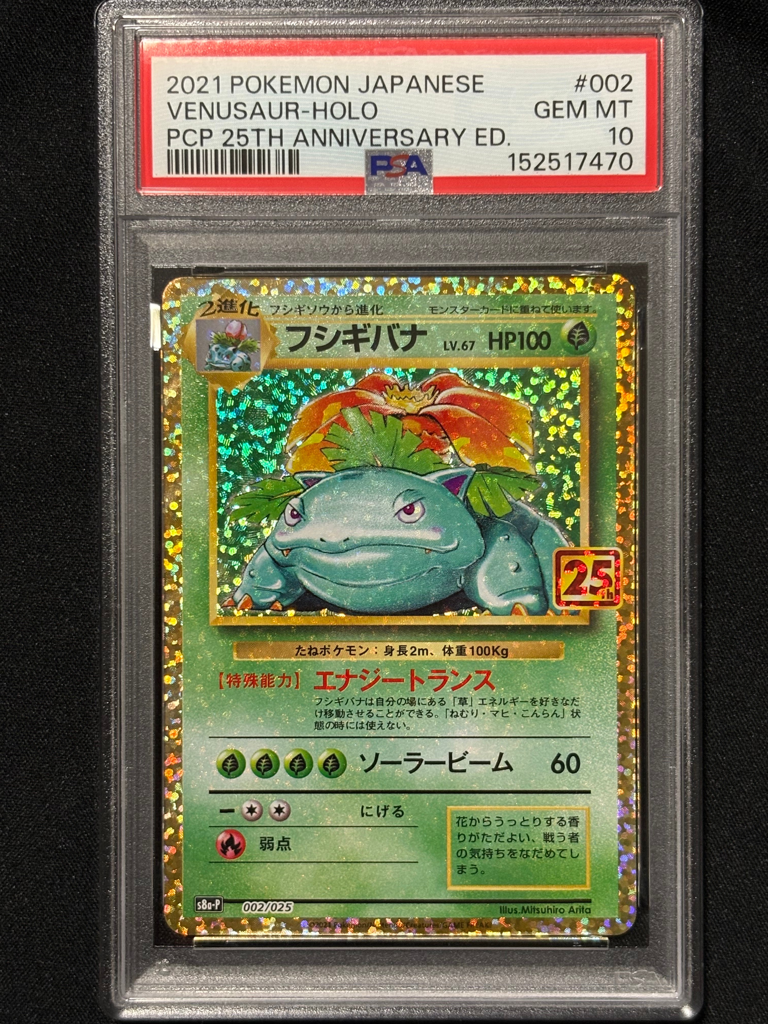 PSA10】フシギバナ: プロモ[S8a-P 002/025](プロモカードパック 25th