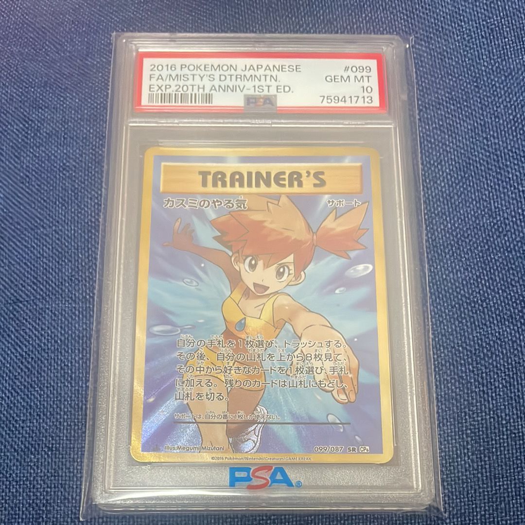 カスミのやる気 SR :1ED [CP6 099/087](コンセプトパック「ポケットモンスターカードゲーム 拡張パック 20th Anniversary」)