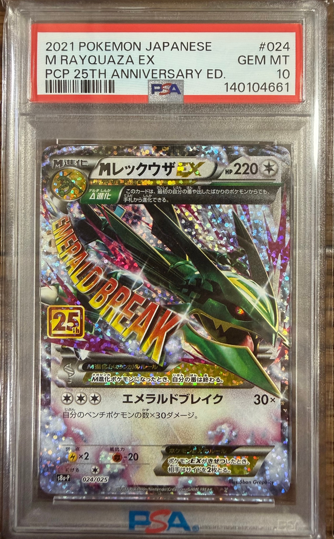 MレックウザEX: プロモ[S8a-P 024/025](プロモカードパック 25th ANNIVERSARY edition)