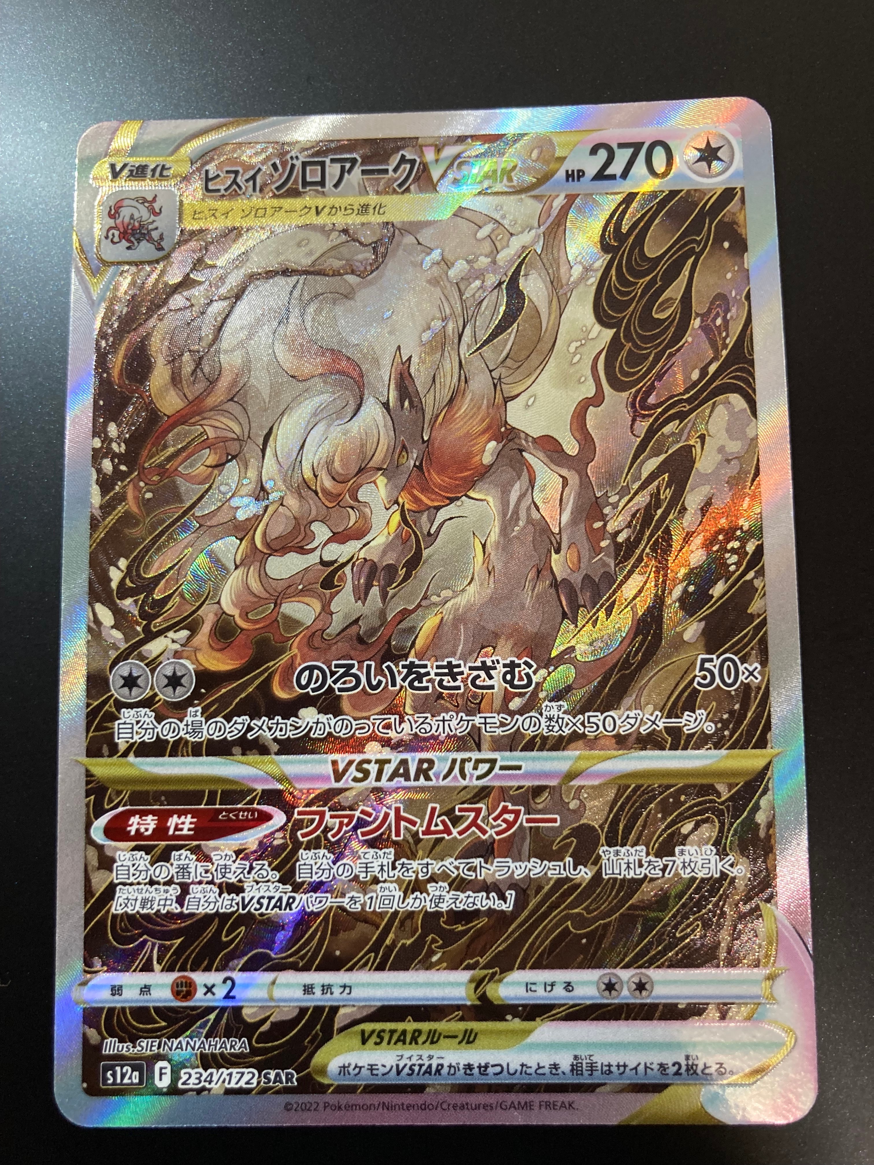ヒスイゾロアークVSTAR SAR[s12a 234/172](ハイクラスパック「VSTARユニバース」)