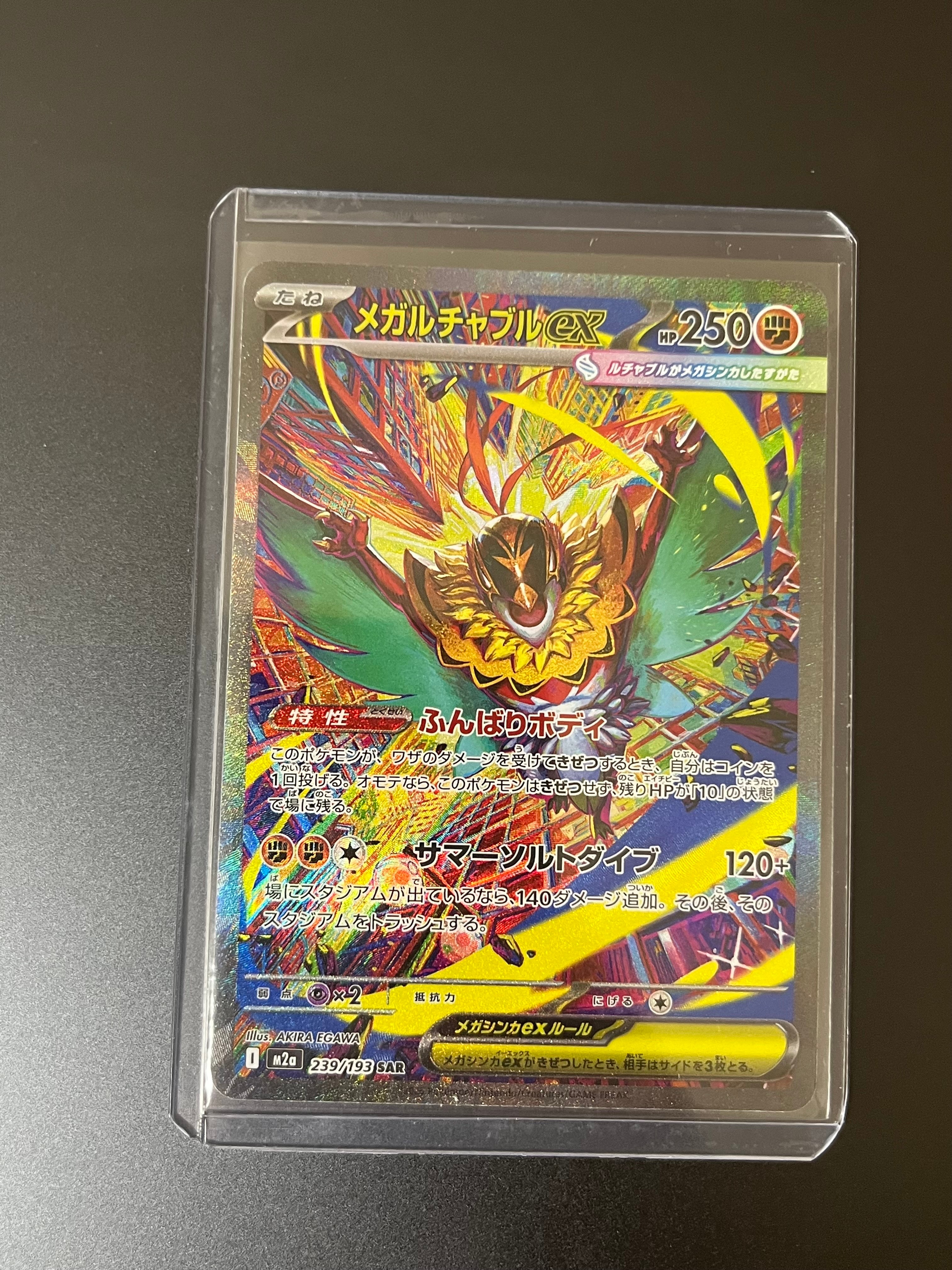 メガルチャブルex SAR [M2a 239/193](ハイクラスパック「MEGAドリームex」)