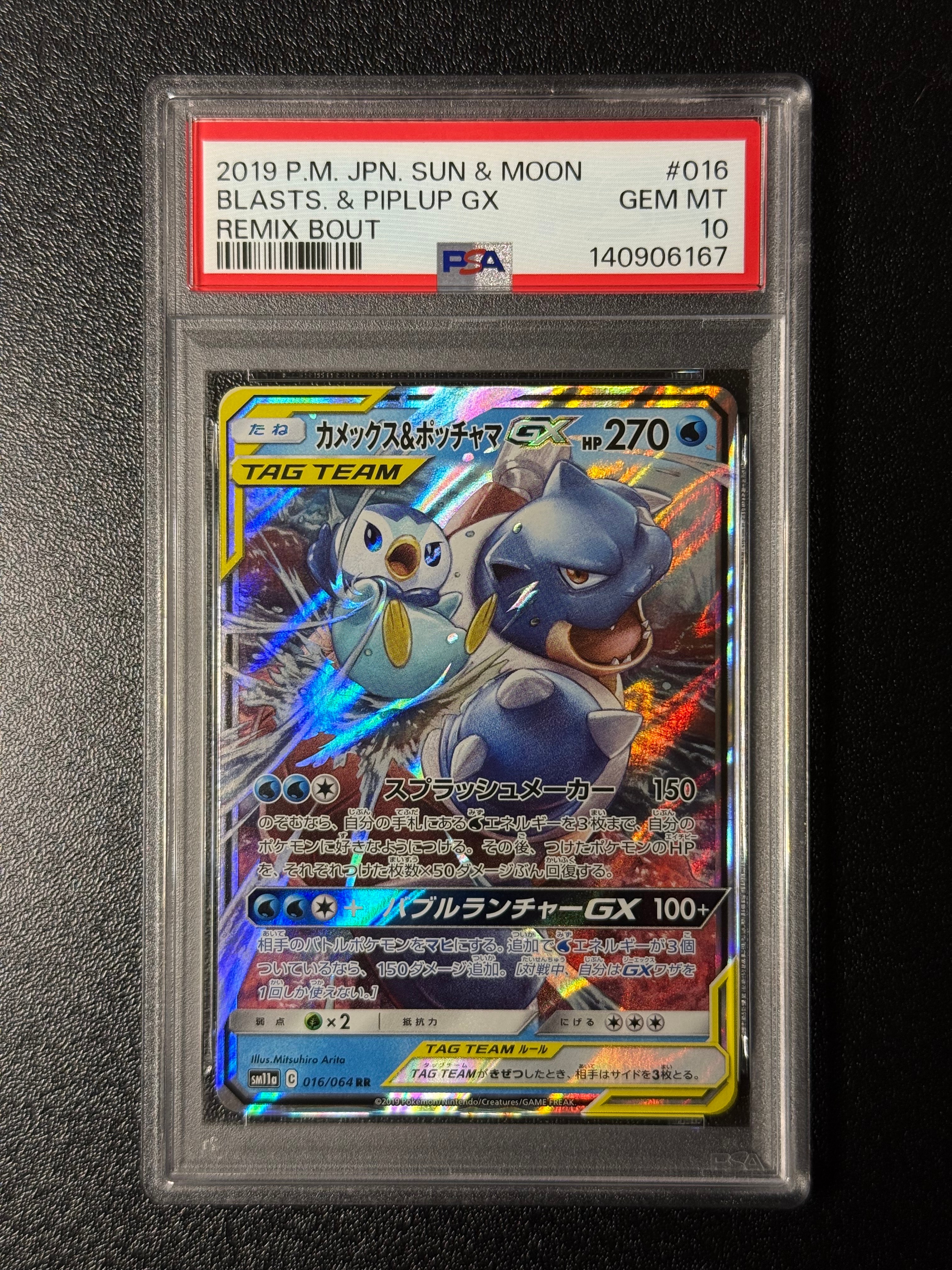 カメックス&ポッチャマGX RR [SM11a 016/064](強化拡張パック「リミックスバウト」)