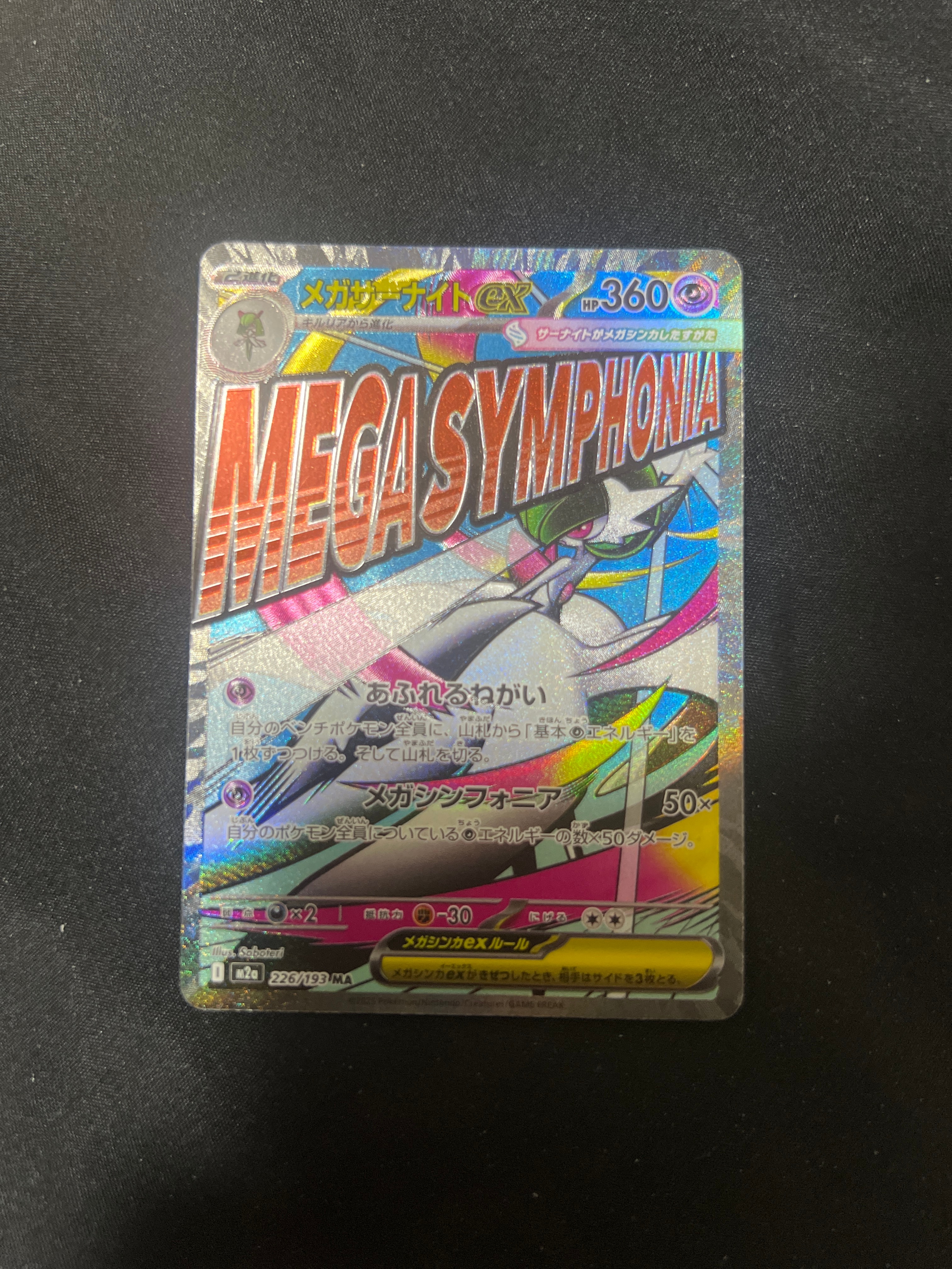 メガサーナイトex MA :中国語箔押しエラー [M2a 226/193](ハイクラスパック「MEGAドリームex」)