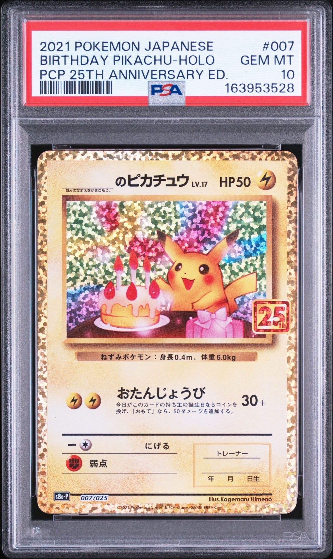 おたんじょうびのピカチュウ プロモ25th ANNIVERSARY editi… _のピカチュウ: プロモ (お誕生日ピカチュウ) [S8a-P 007/025](プロモ
