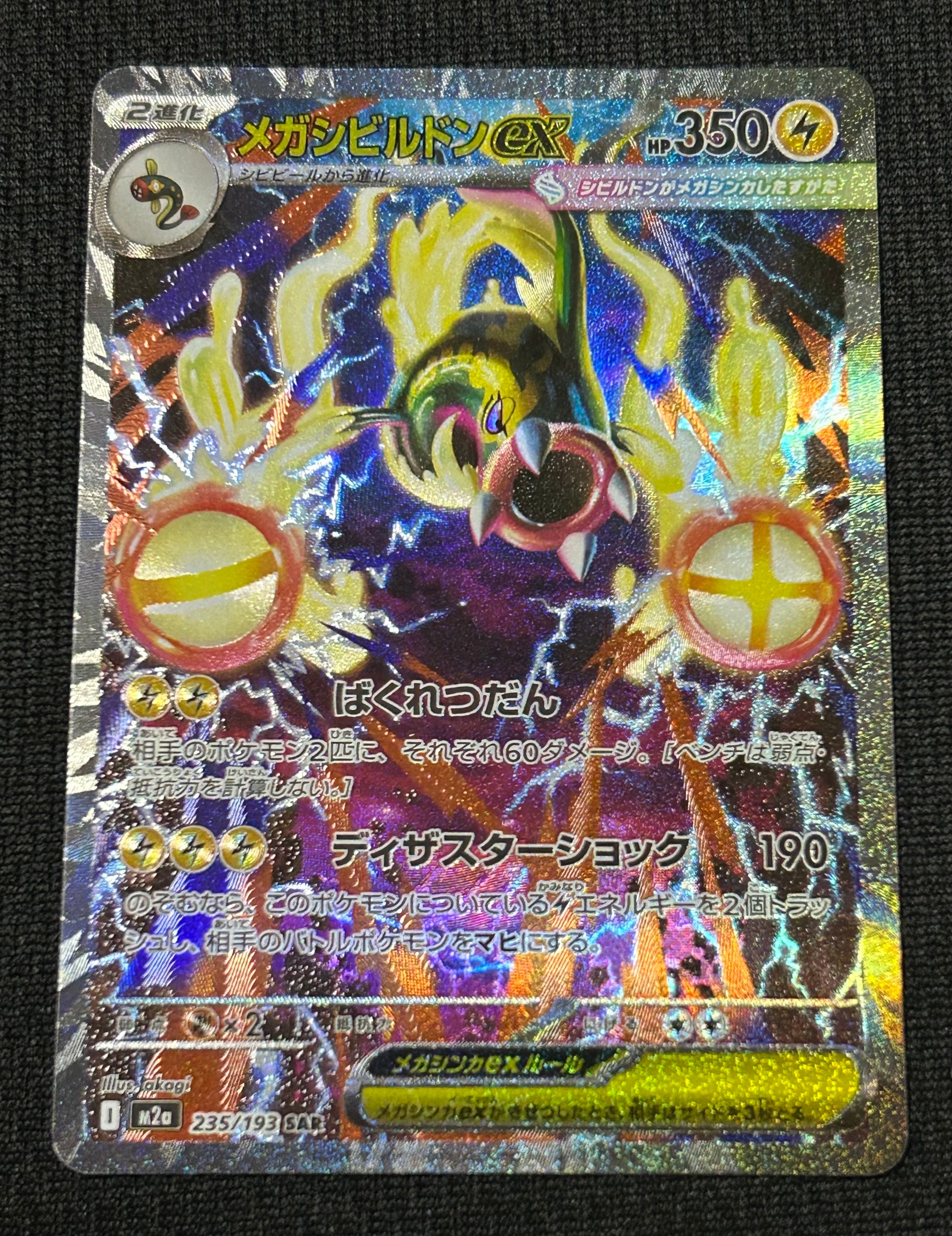 メガシビルドンex SAR [M2a 235/193](ハイクラスパック「MEGAドリーム