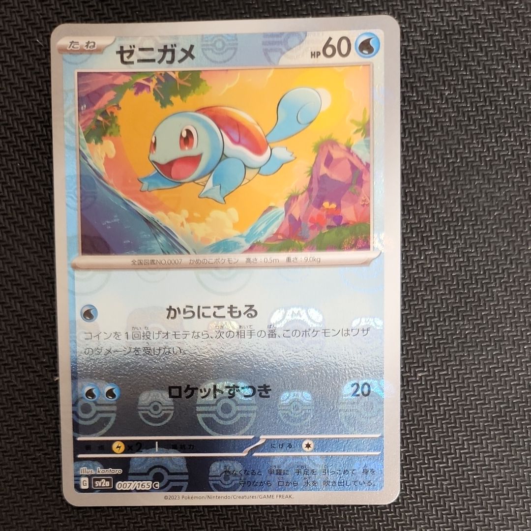 ゼニガメ C: マスターボールミラー[SV2a 007/165](強化拡張パック「ポケモンカード151」)
