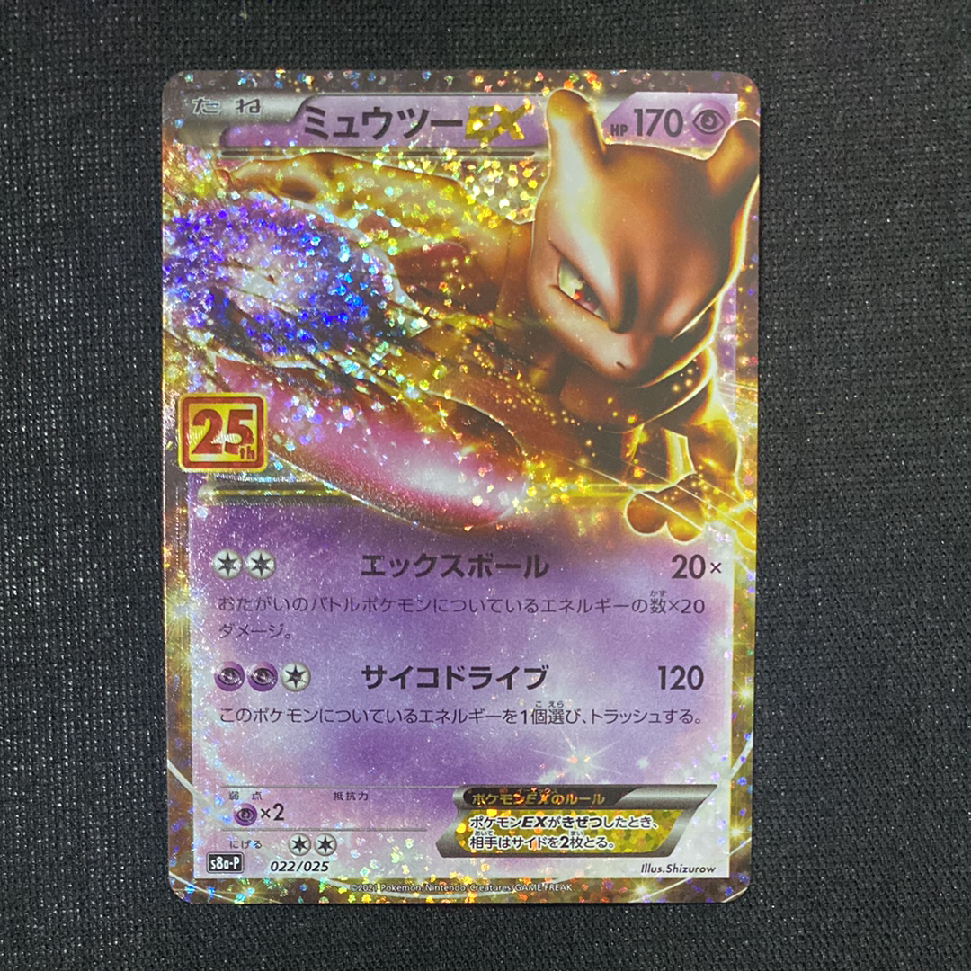 ミュウツーEX: プロモ[S8a-P 022/025](プロモカードパック 25th ANNIVERSARY edition)