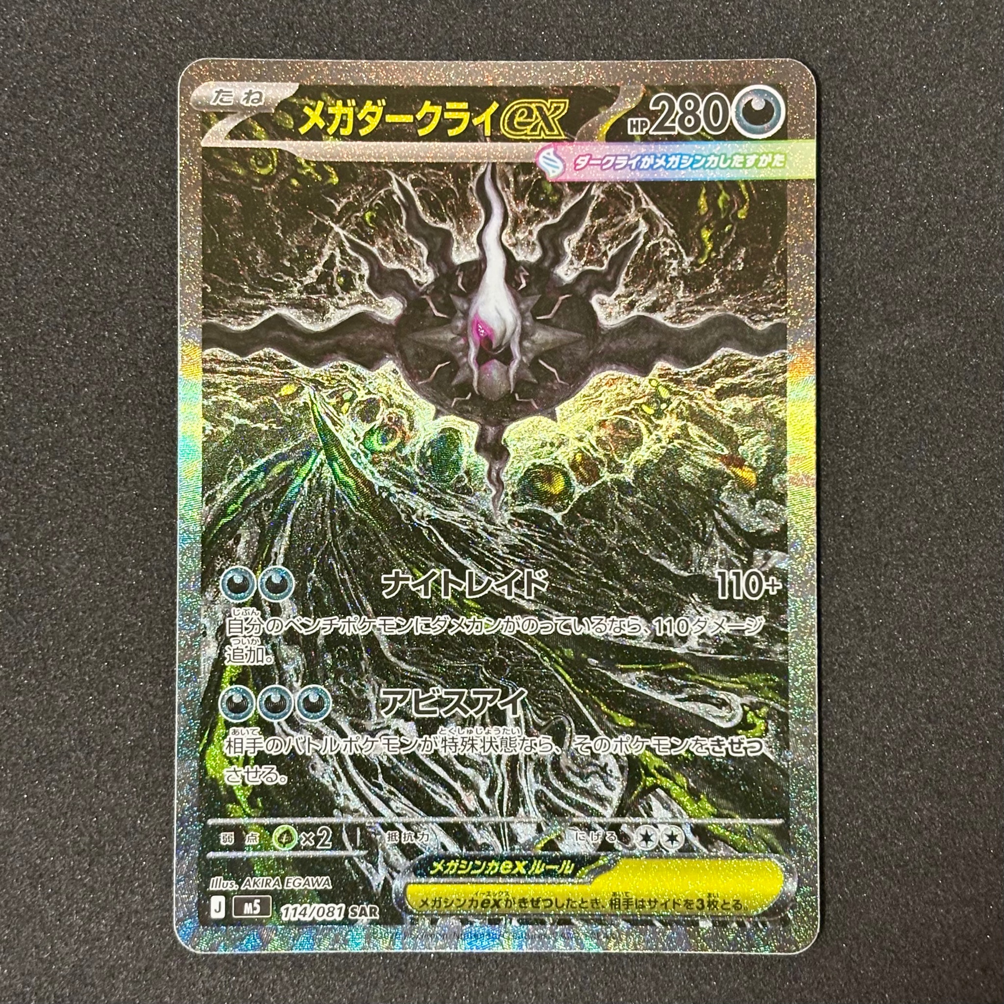 PSA10】メガダークライex SAR [M5 114/081](拡張パック「アビスアイ