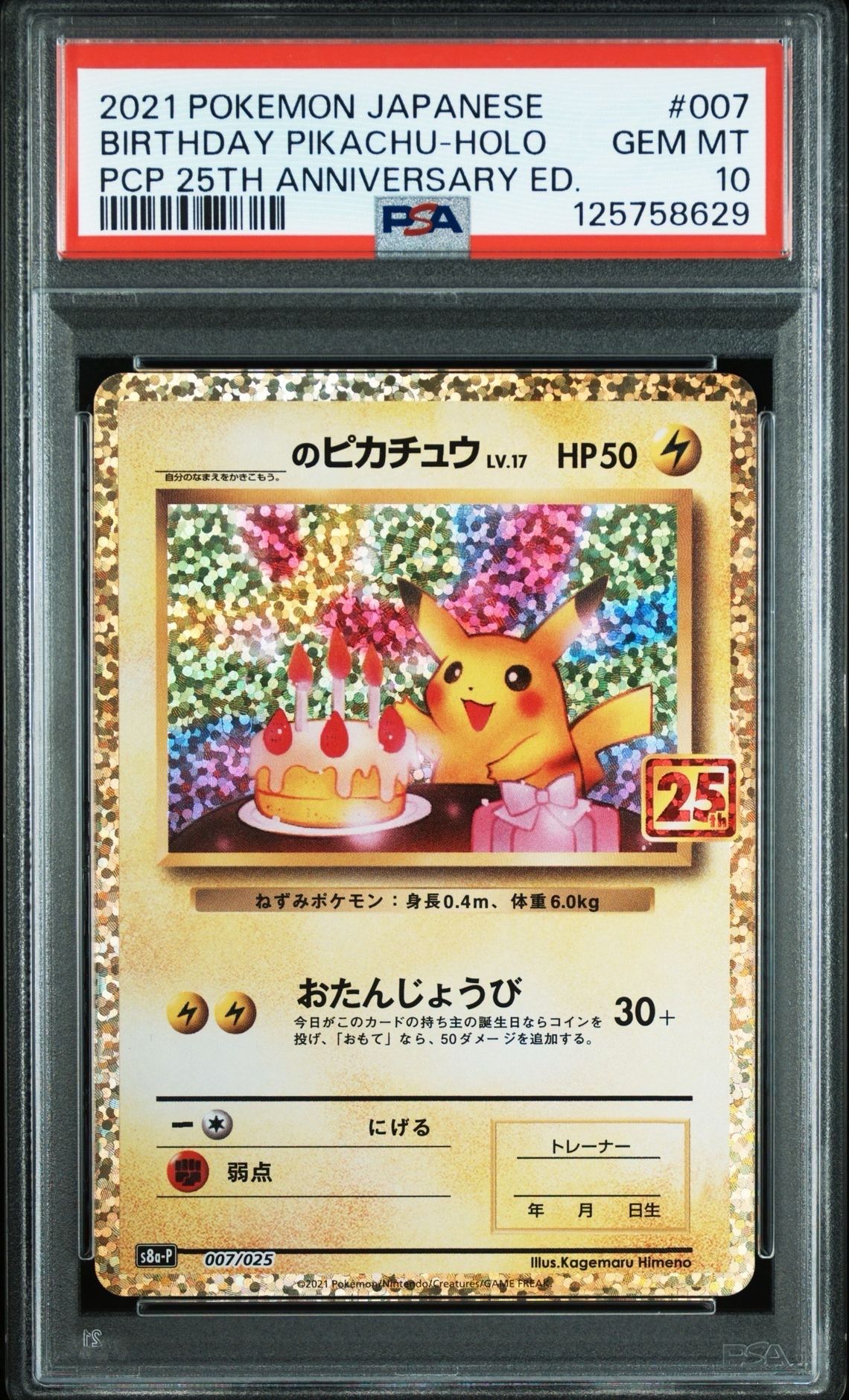 _のピカチュウ: プロモ (お誕生日ピカチュウ) [S8a-P 007/025](プロモカードパック 25th ANNIVERSARY edition)