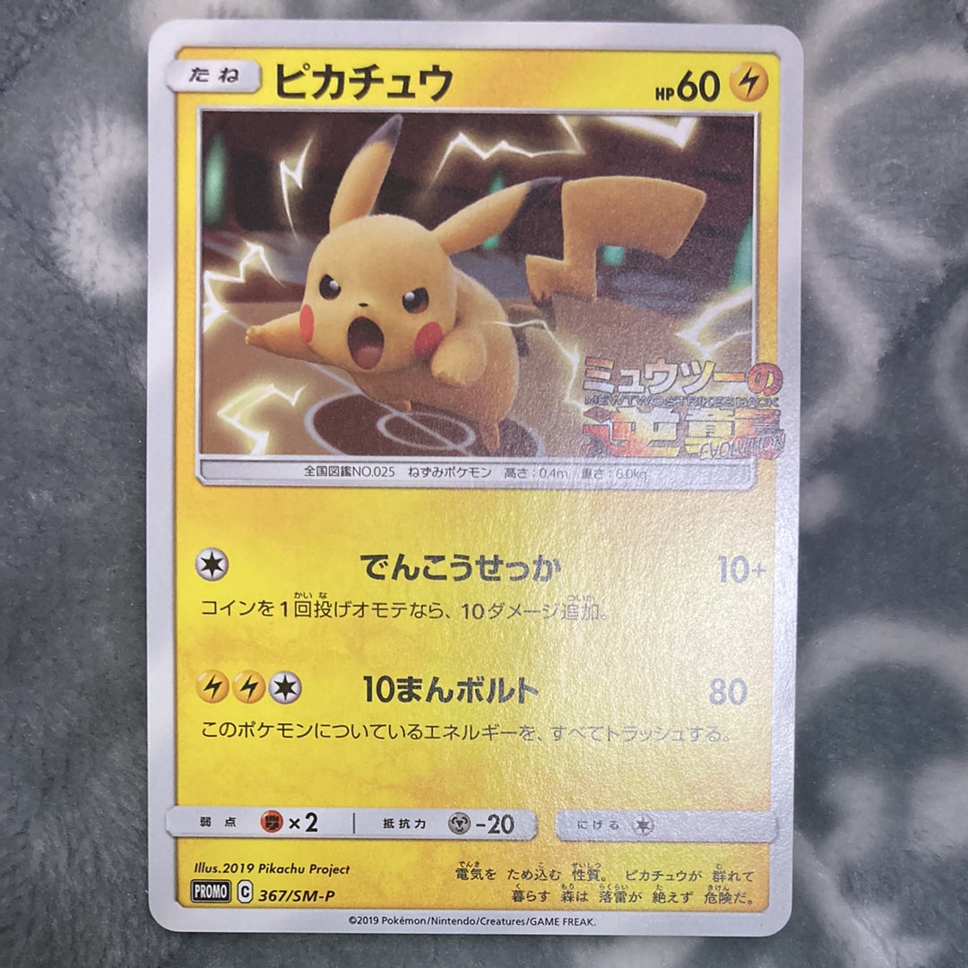 ピカチュウ[SM-P 367](プロモーションカード「ミュウツー＆ミュウGX」) ピカチュウ P [SM-P 367](プロモーションカード「スペシャルジャンボ