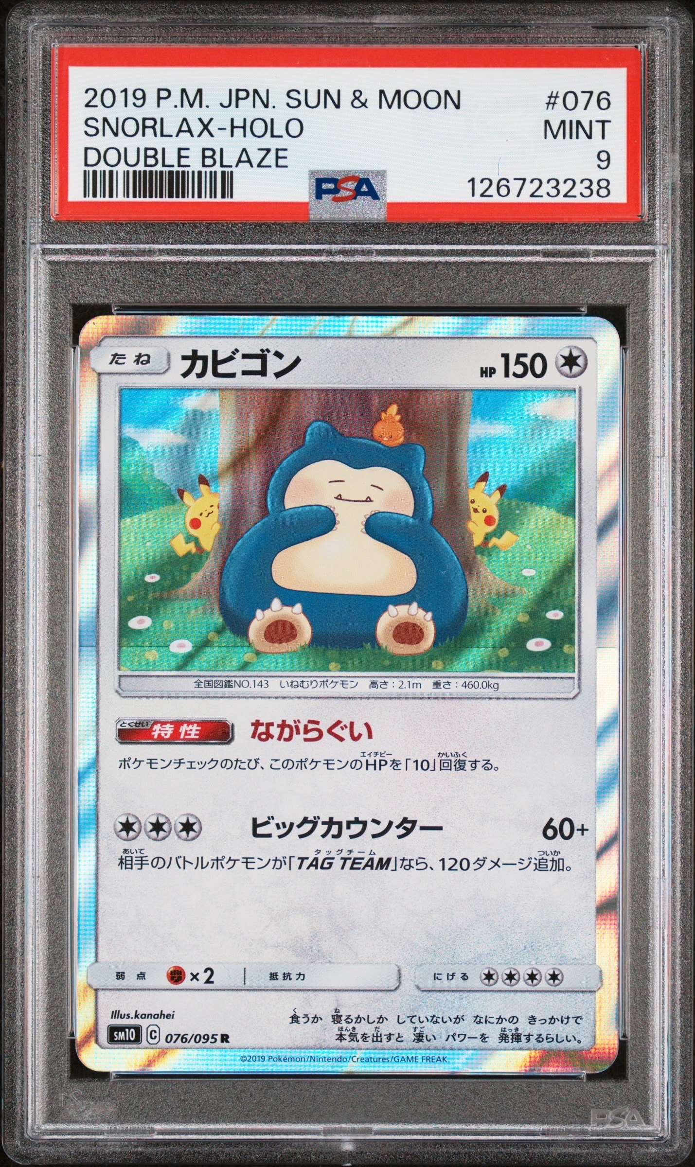 カビゴン R [SM10 076/095](拡張パック「ダブルブレイズ」)