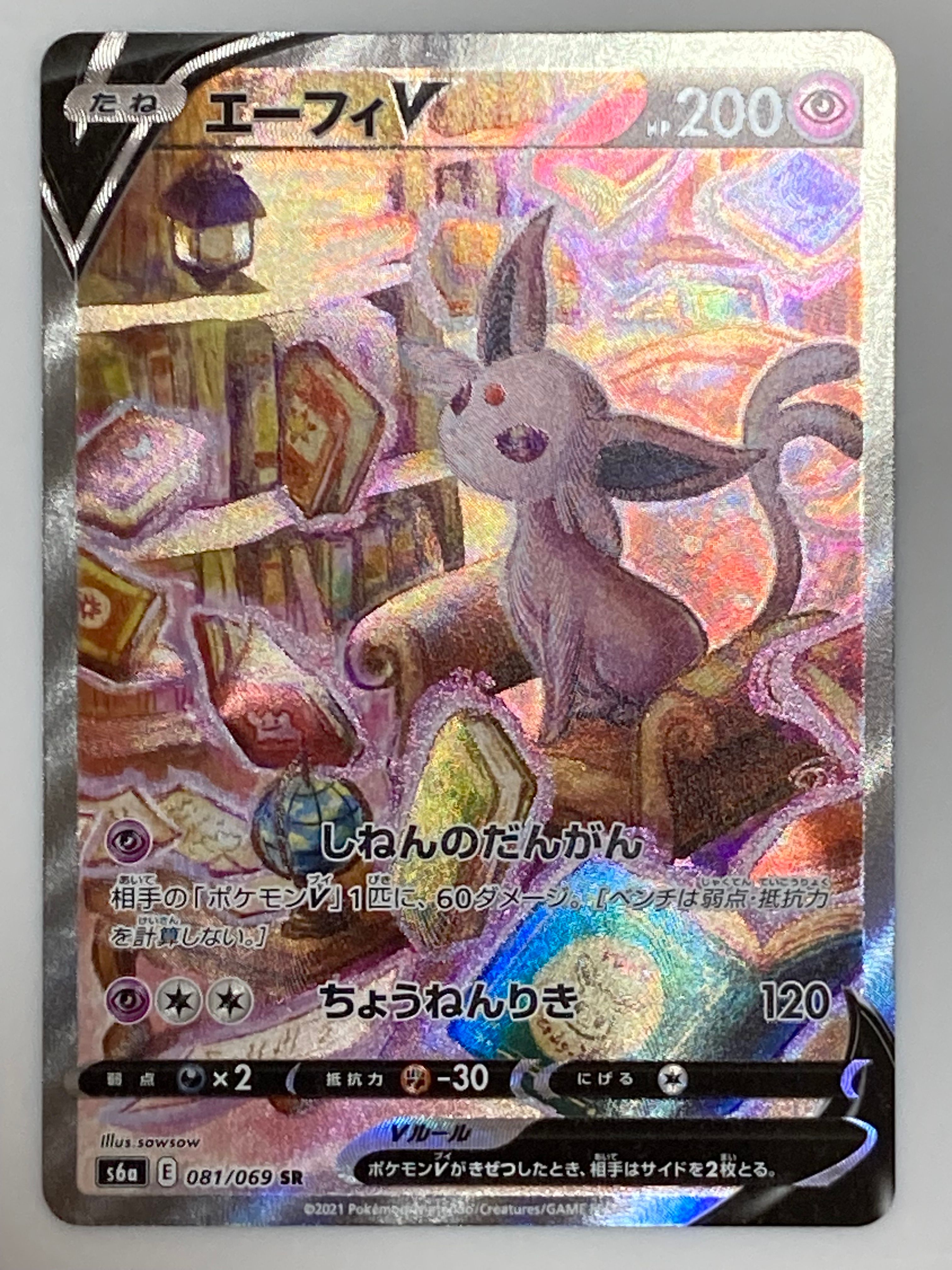 エーフィV SR: SA[S6a 081/069](強化拡張パック「イーブイヒーローズ」)