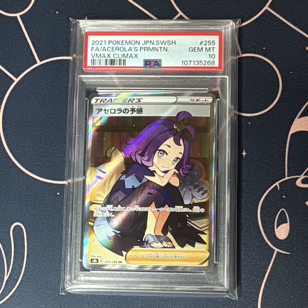 アセロラの予感 SR[S8b 255/184](ハイクラスパック「VMAXクライマックス」)