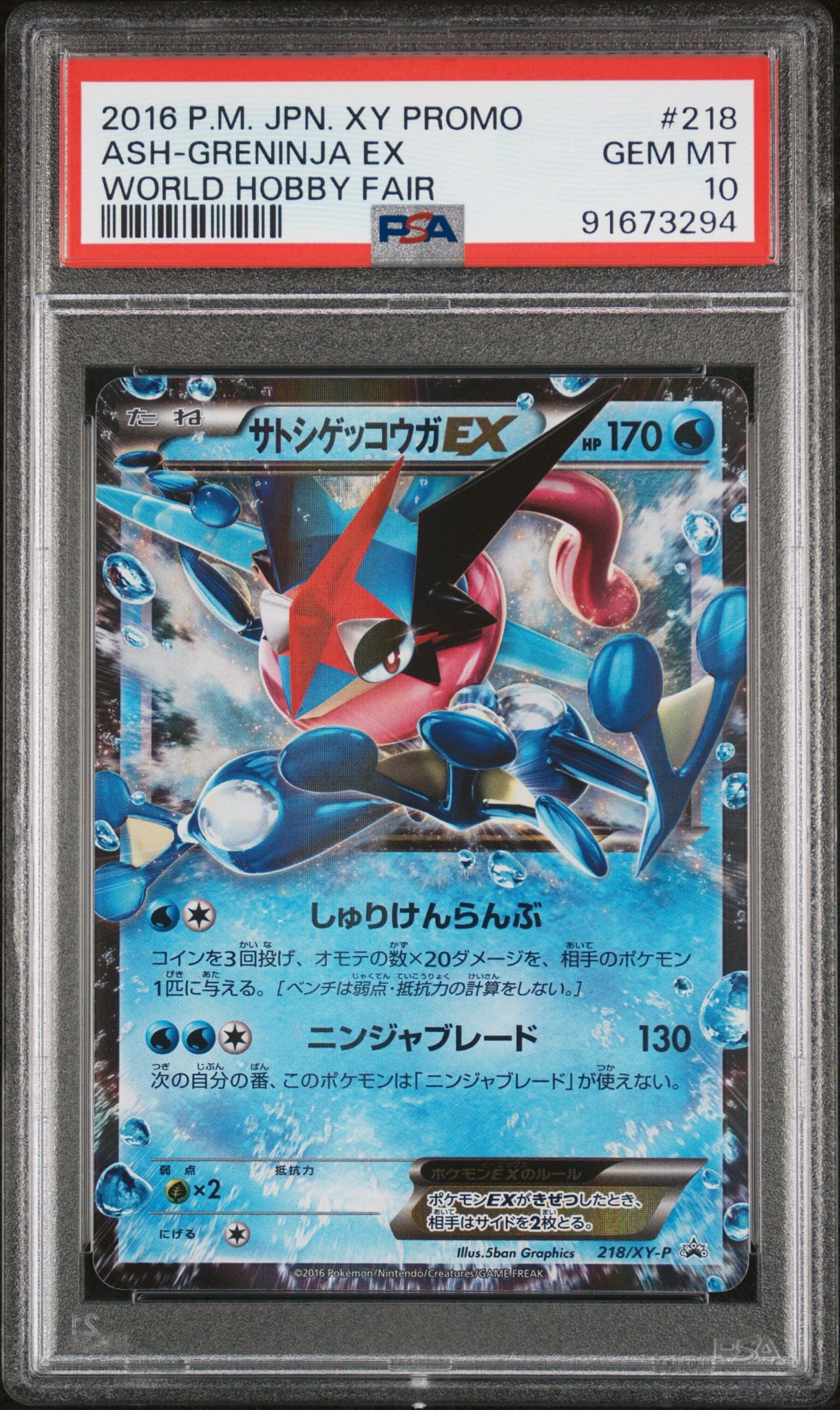 サトシゲッコウガEX: プロモ[XY-P 218](次世代ワールドホビーフェア'16 Winter 来場者 配布品)