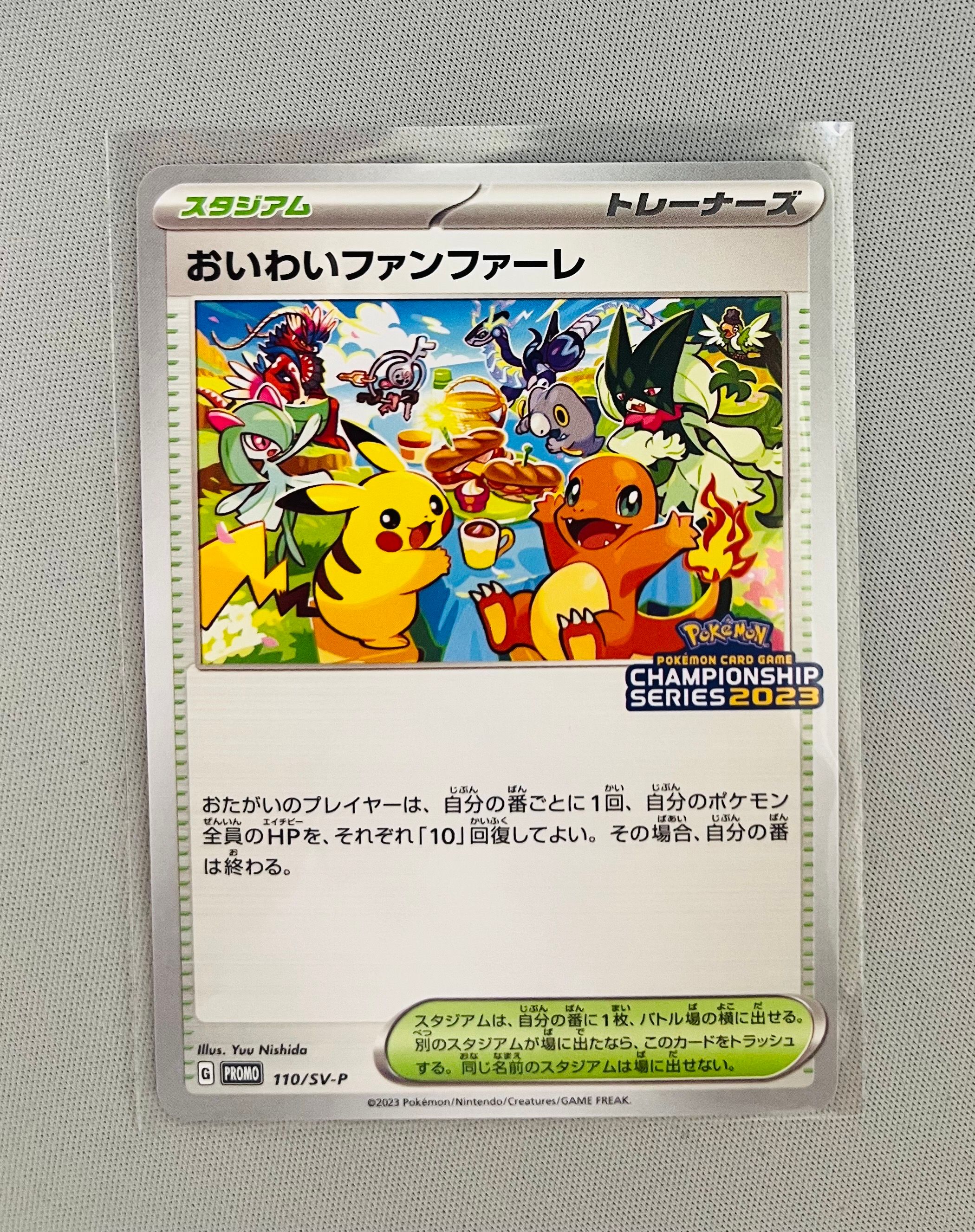 おいわいファンファーレ: プロモ P [SV-P 110](プロモーションカード「SV-P」2023)