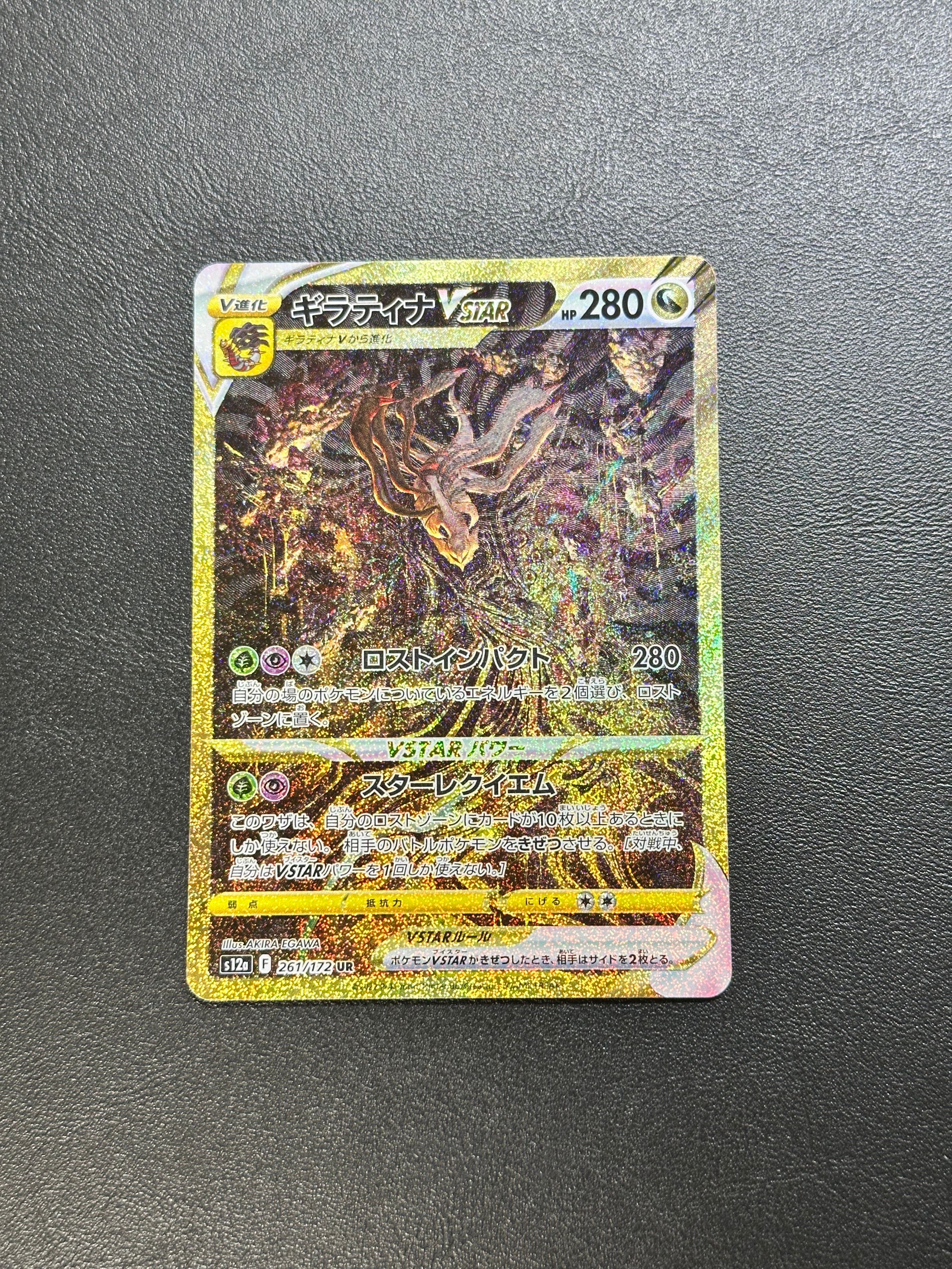 ギラティナVSTAR UR[s12a 261/172](ハイクラスパック「VSTARユニバース」)