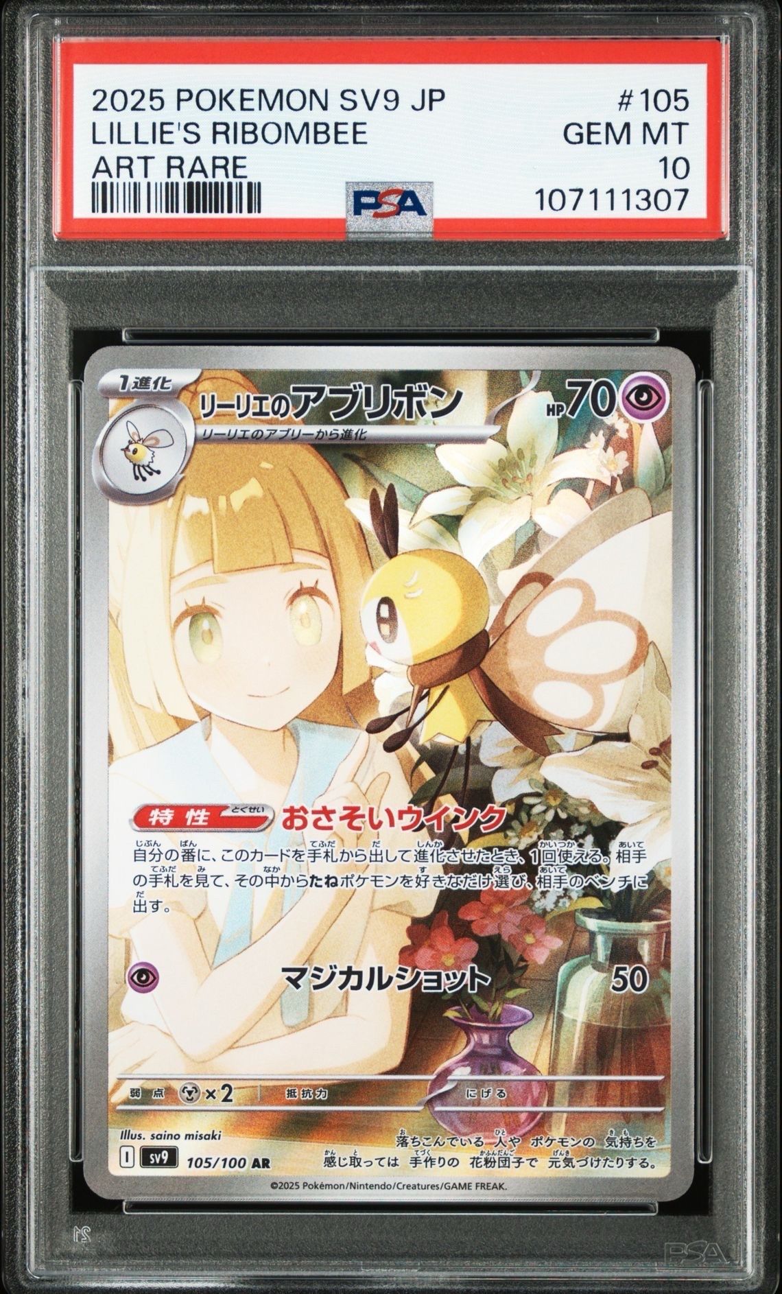 リーリエのアブリボン AR [SV9 105/100](拡張パック「バトルパートナーズ」)