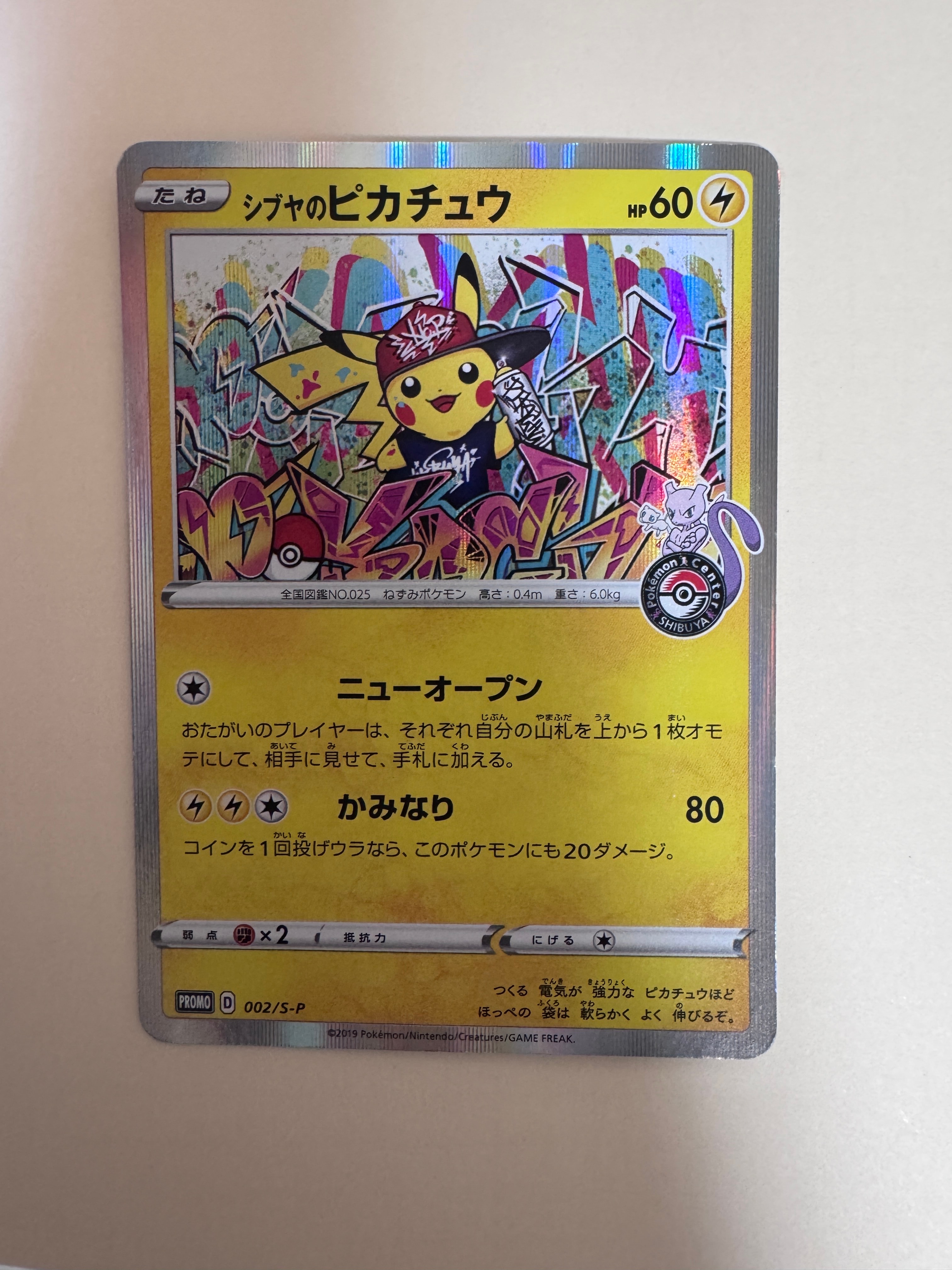 シブヤのピカチュウ: プロモ[S-P 002](プロモーションカード「S-P」)