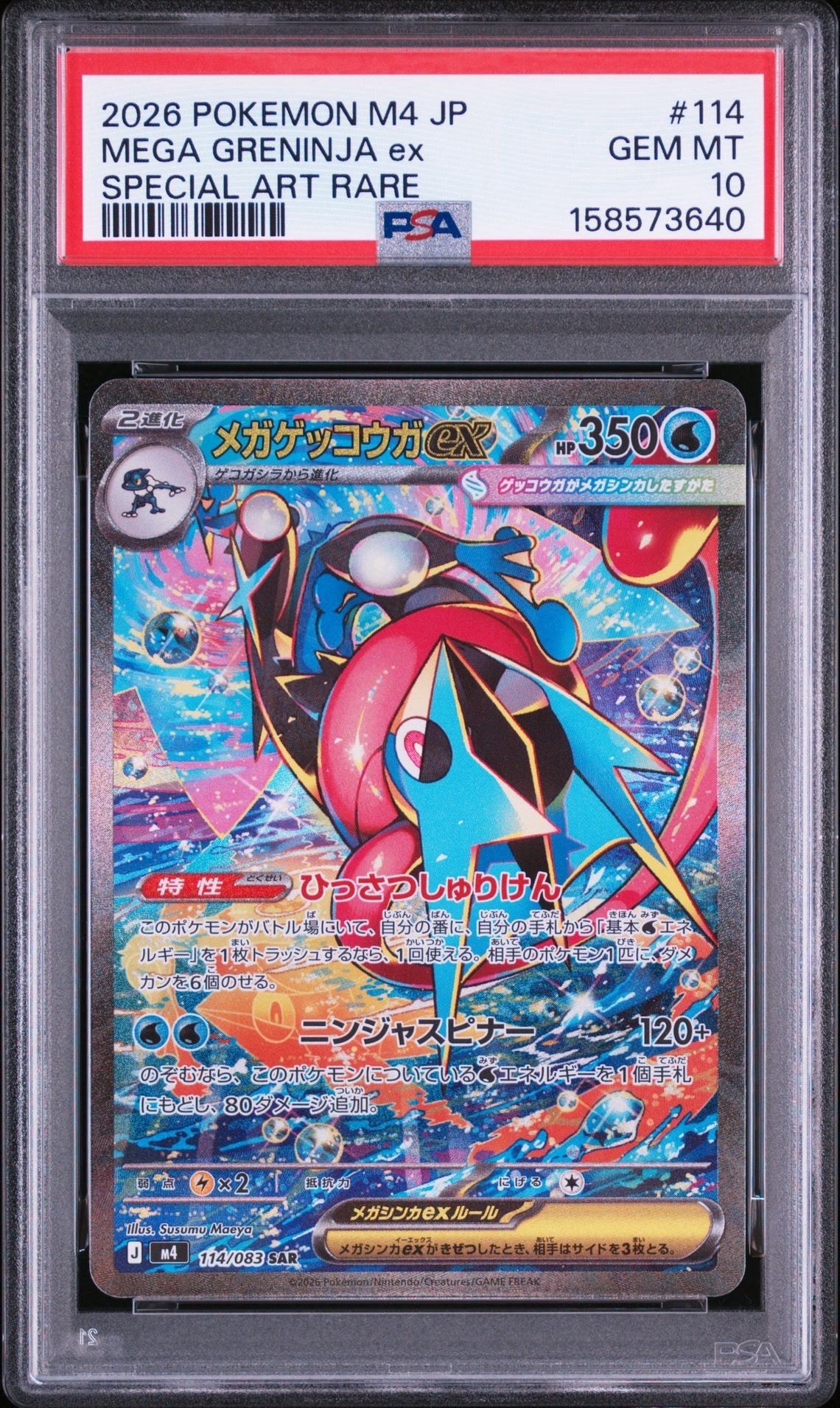 メガゲッコウガex SAR [M4 114/083](拡張パック「ニンジャスピナー」)
