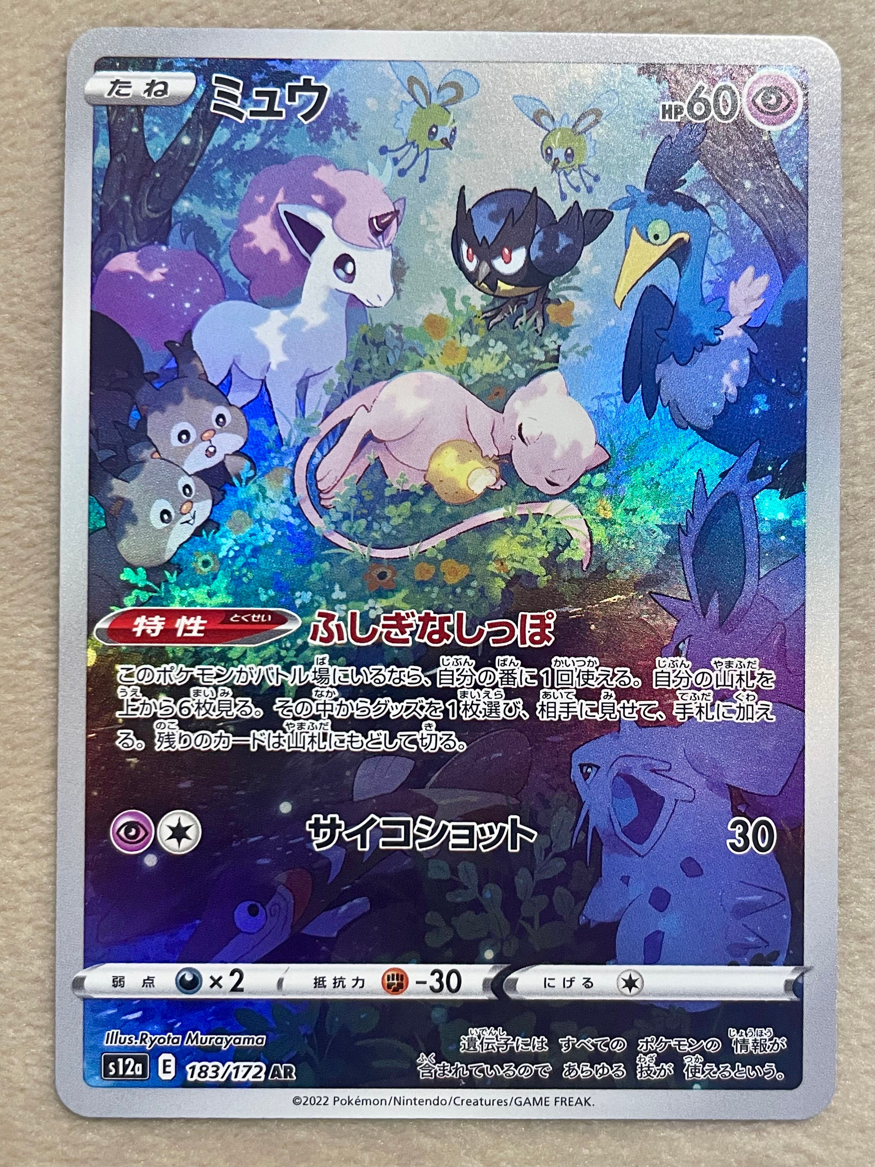 ミュウ AR[s12a 183/172](ハイクラスパック「VSTARユニバース」)