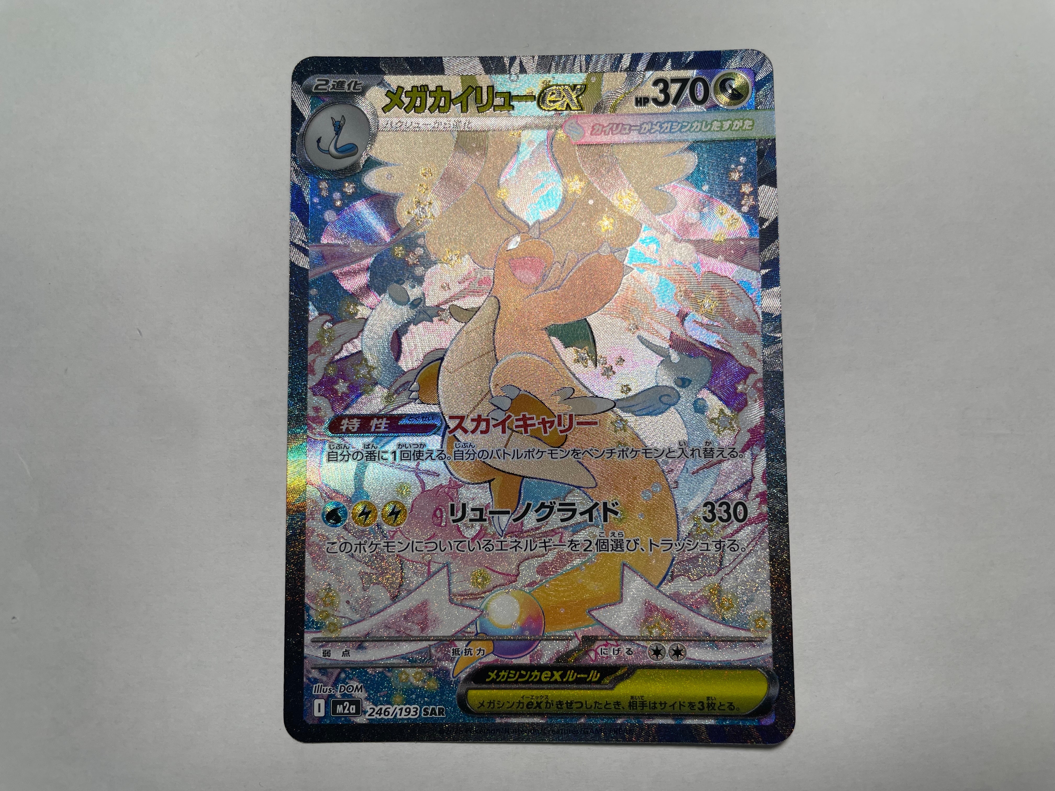 メガカイリューex SAR [M2a 246/193](ハイクラスパック「MEGAドリームex」)