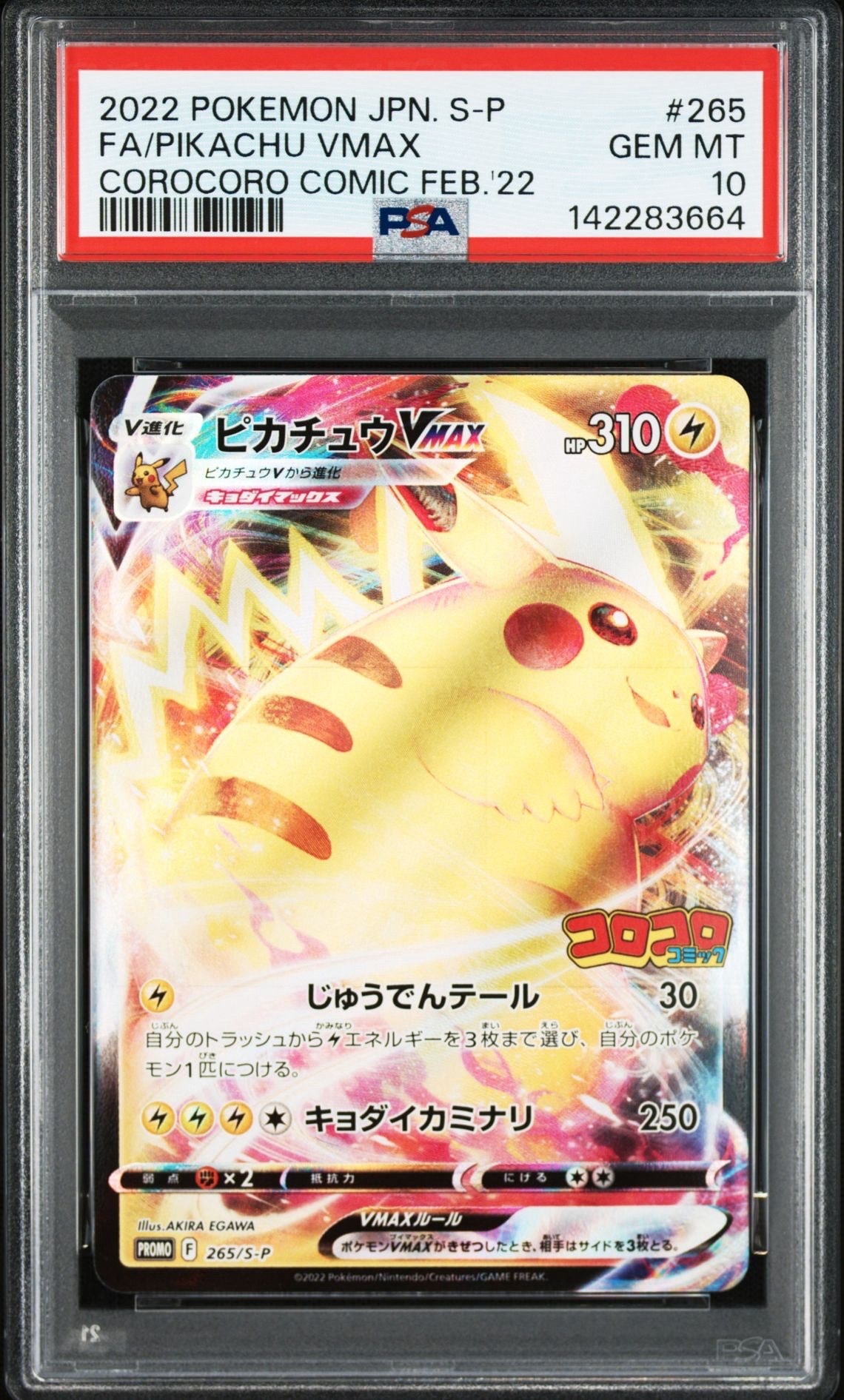 ピカチュウVMAX: プロモ P [S-P 265](月刊コロコロコミック2022年2月号付録)