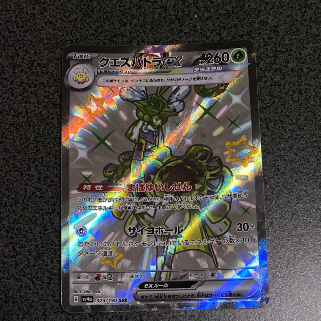 クエスパトラex SSR [SV4a 323/190](ハイクラスパック「シャイニー