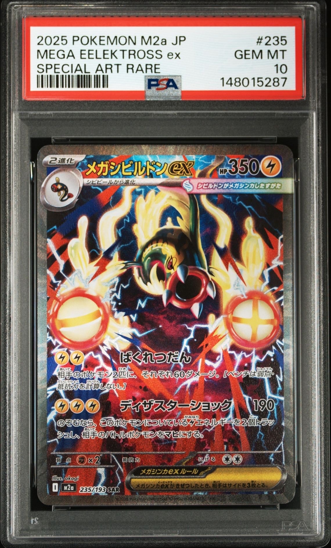 メガシビルドンex SAR [M2a 235/193](ハイクラスパック「MEGAドリームex」)