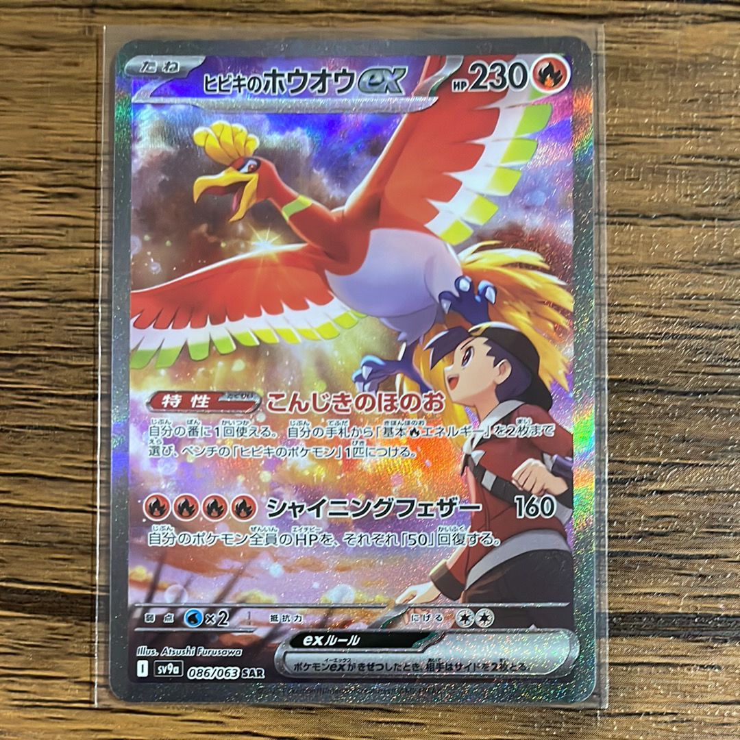 ヒビキのホウオウex SAR [SV9a 086/063](強化拡張パック「熱風のアリーナ」)