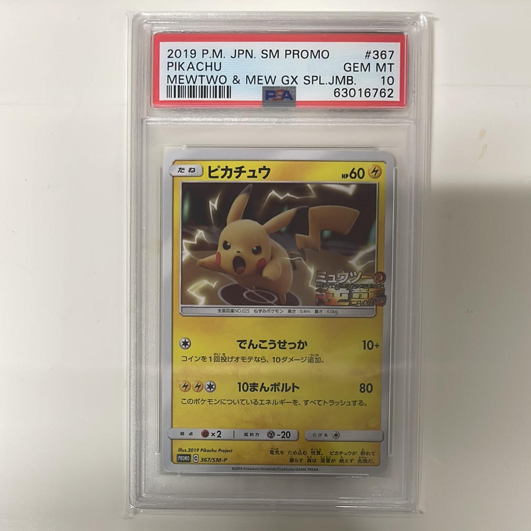 ピカチュウ P [SM-P 367](プロモーションカード「スペシャルジャンボカードパック ミュウツー&ミュウGX」)