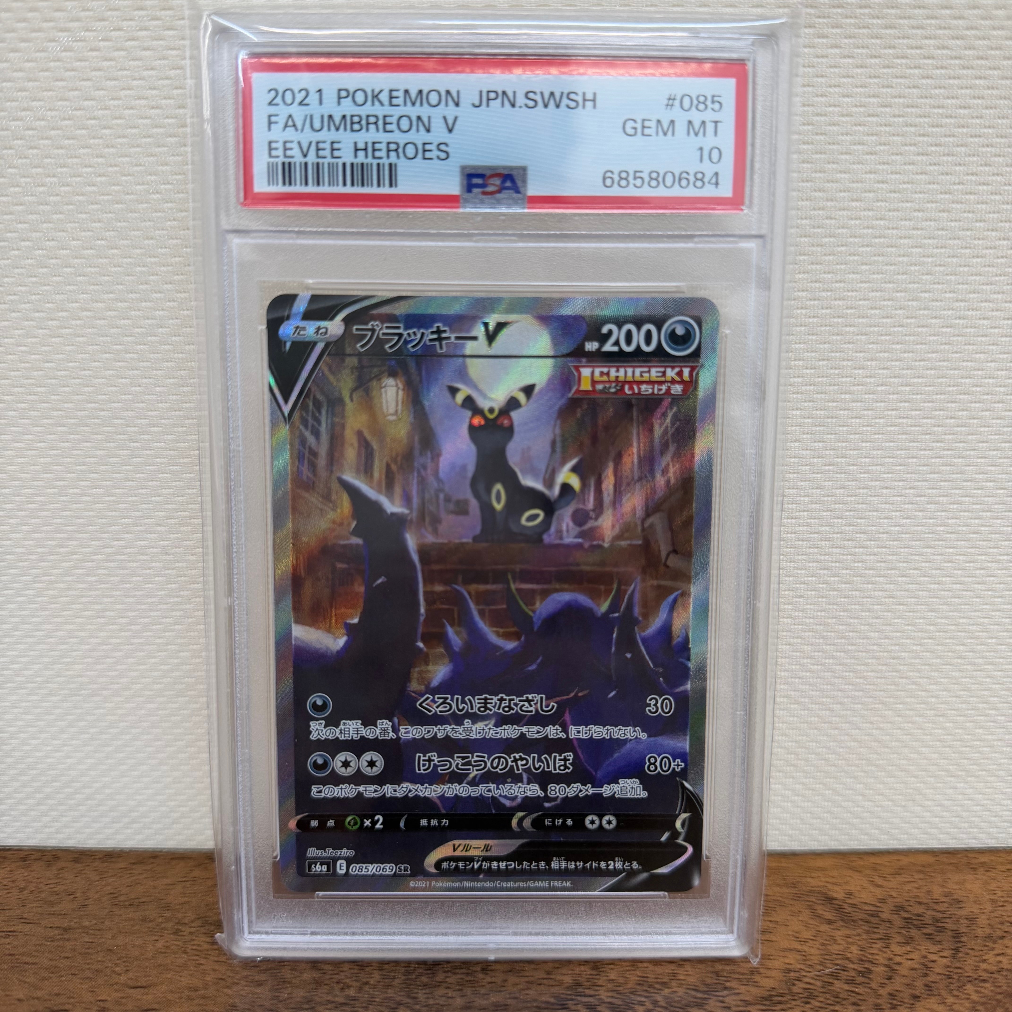 ブラッキーV SR: SA[S6a 085/069](強化拡張パック「イーブイヒーローズ」)