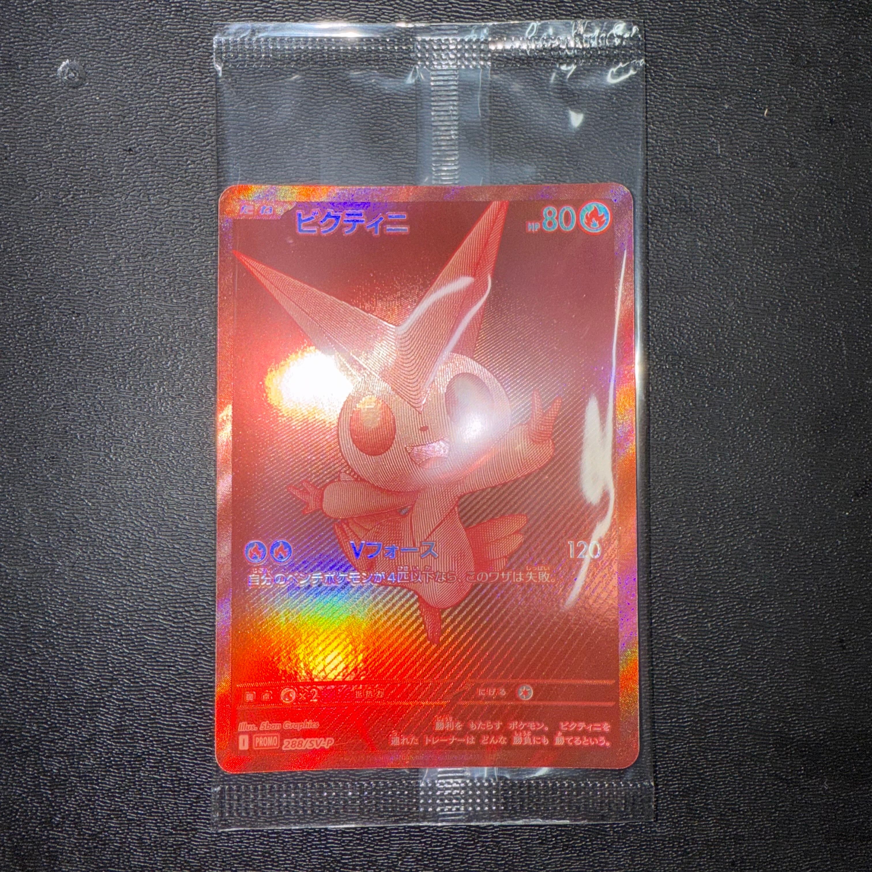 ビクティニ P [SV-P 288](プロモーションカード「ビクティニBWR争奪戦 上位賞 / おうちでブラックボルト・ホワイトフレア デッキ構築戦キャンペーン)
