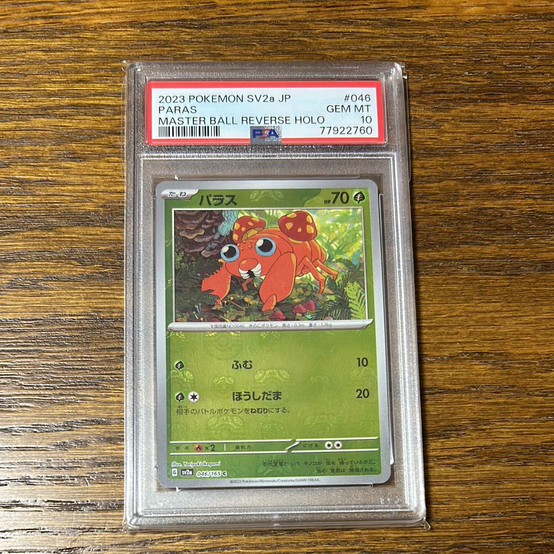 パラス C: マスターボールミラー[SV2a 046/165](強化拡張パック「ポケモンカード151」)
