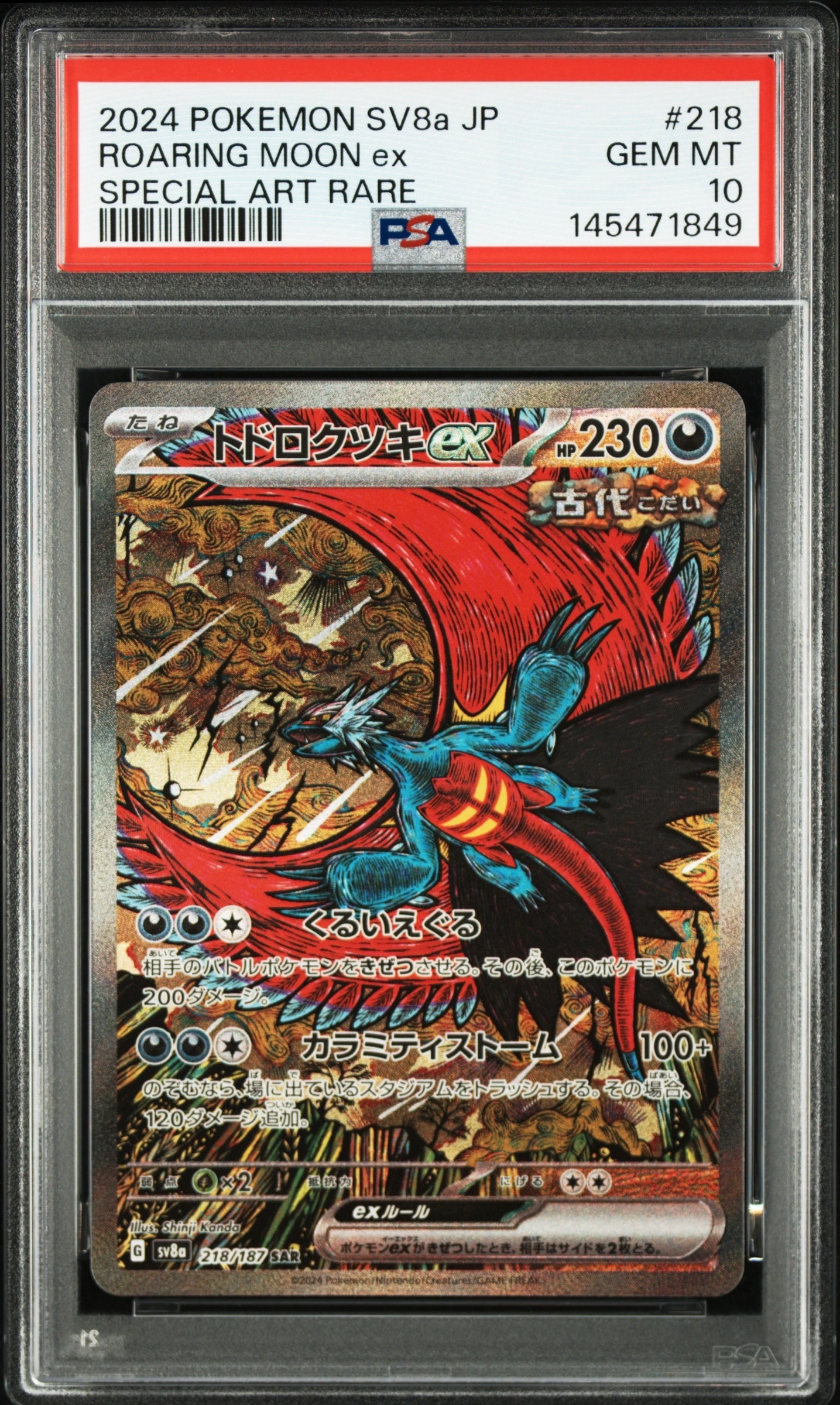 トドロクツキex SAR [SV8a 218/187](ハイクラスパック「テラスタル
