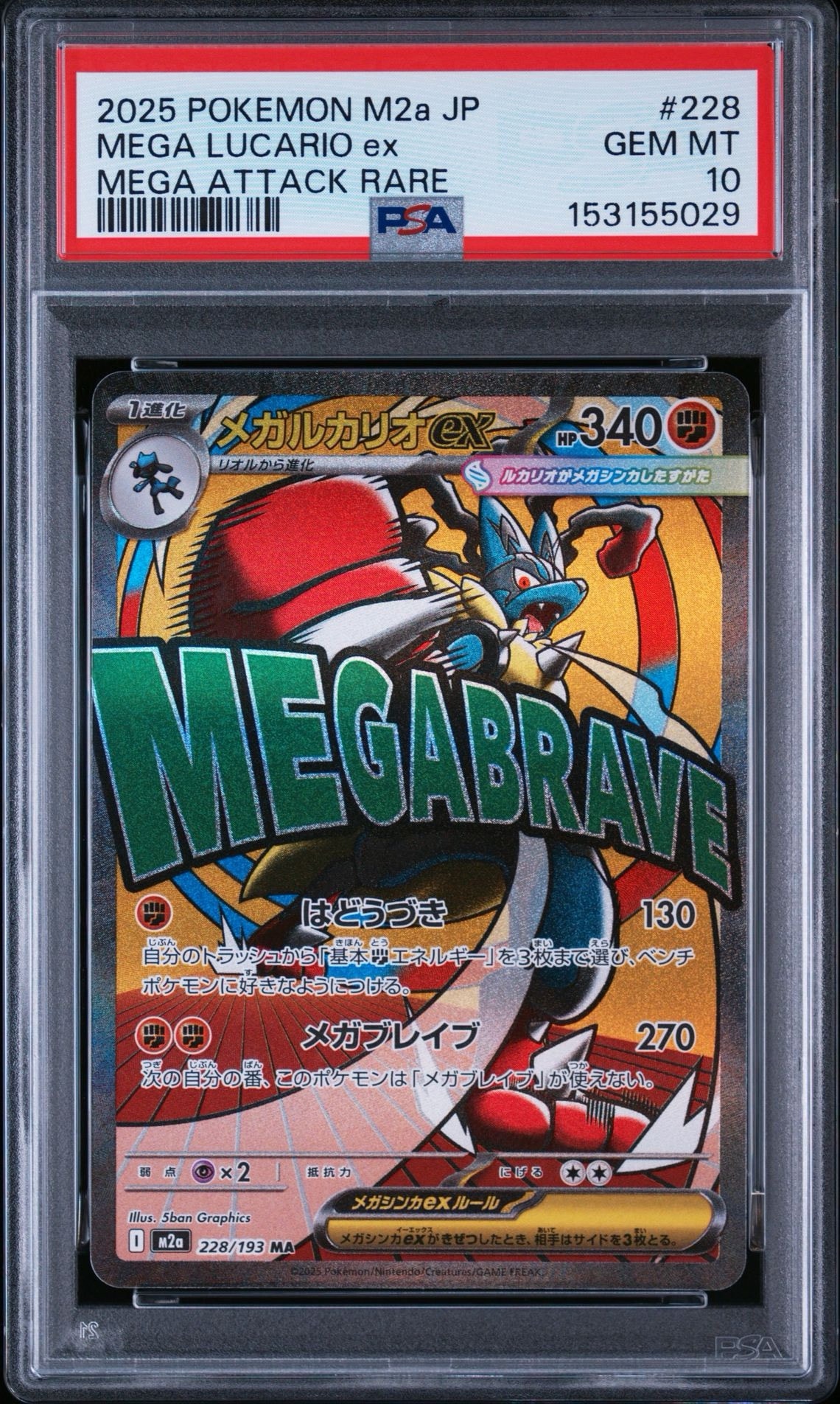 メガルカリオex MA [M2a 228/193](ハイクラスパック「MEGAドリームex