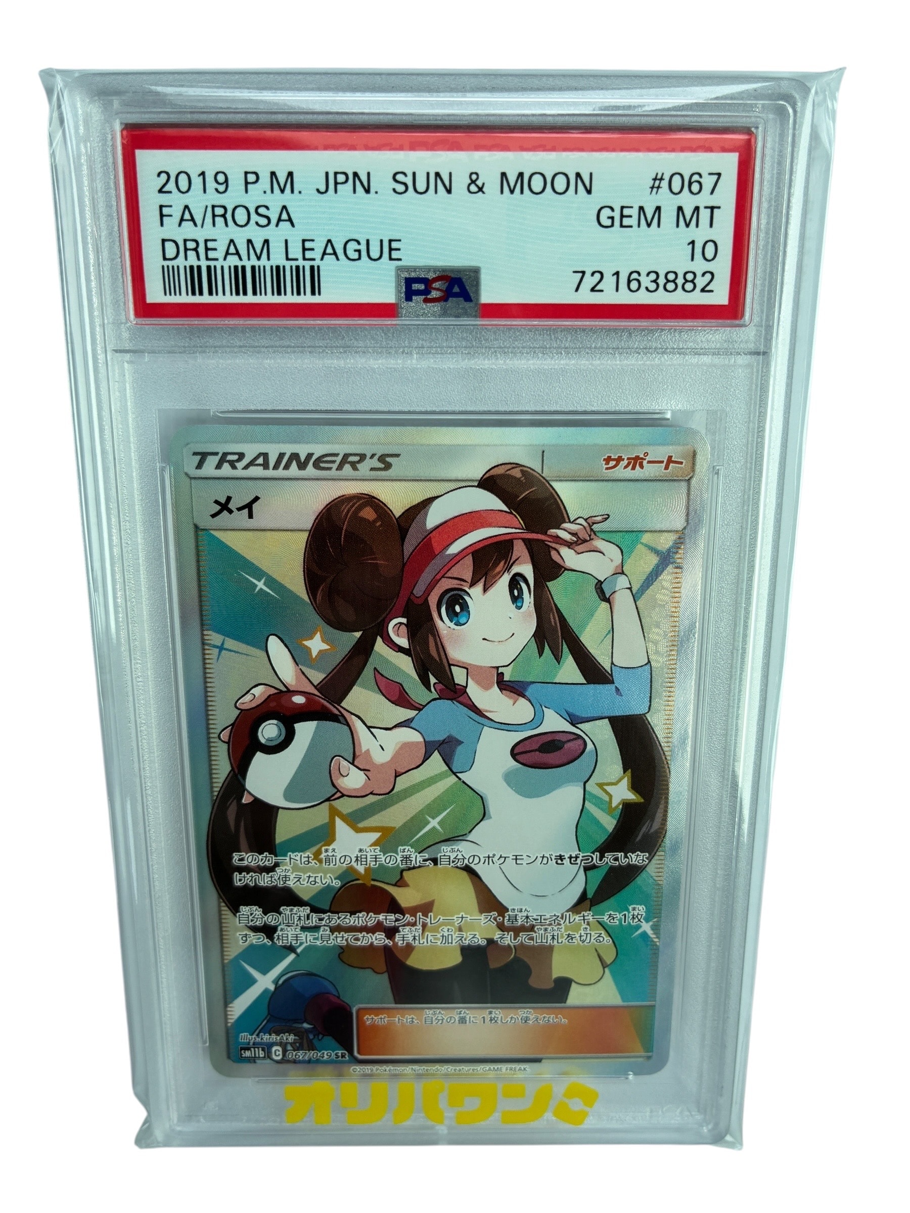 PSA10】メイ SR[SM11b 067/049](強化拡張パック「ドリームリーグ」) 1