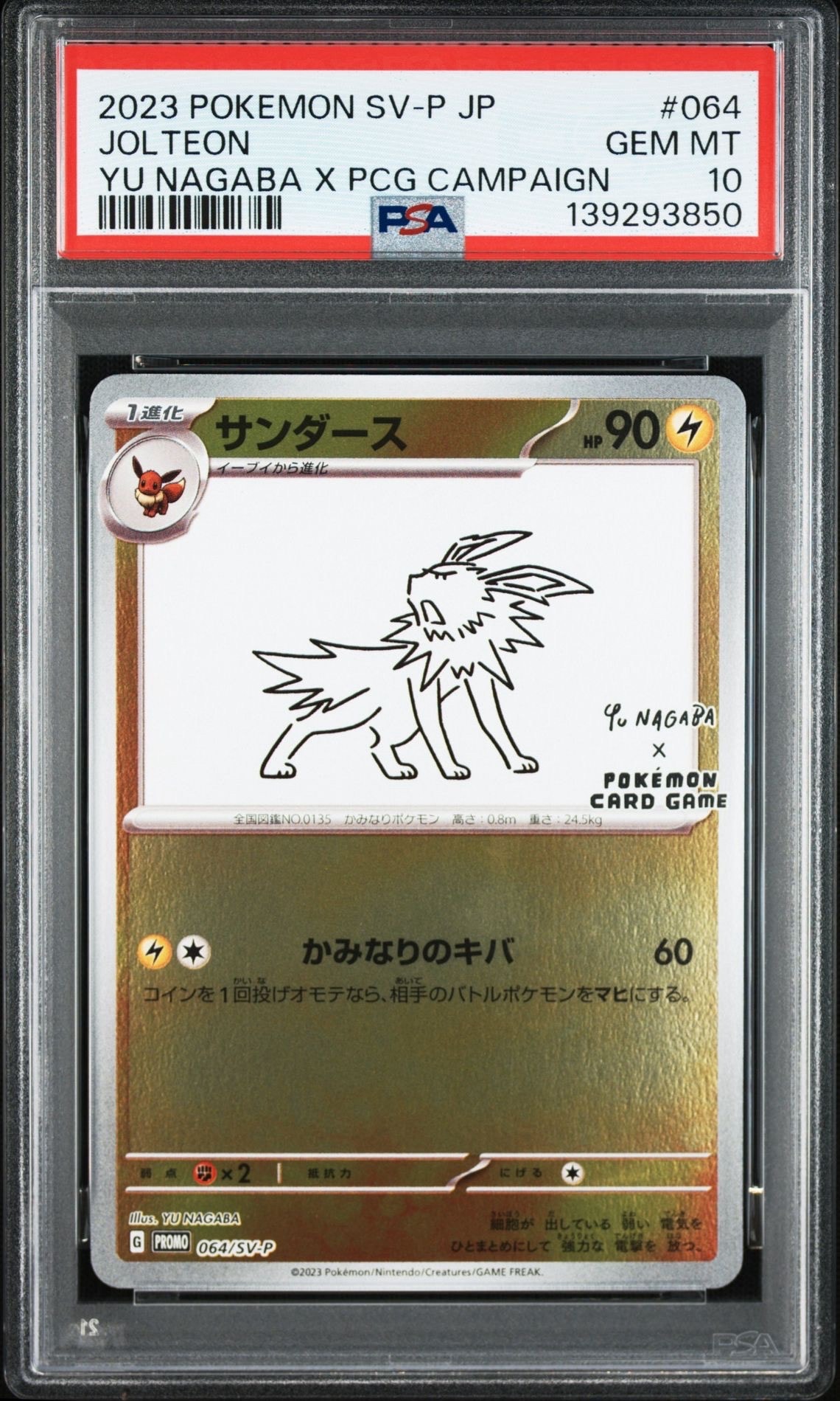 サンダース: プロモ [SV-P 064](「YU NAGABA×ポケモンカードゲーム」プロモーションカード「SV-P」)