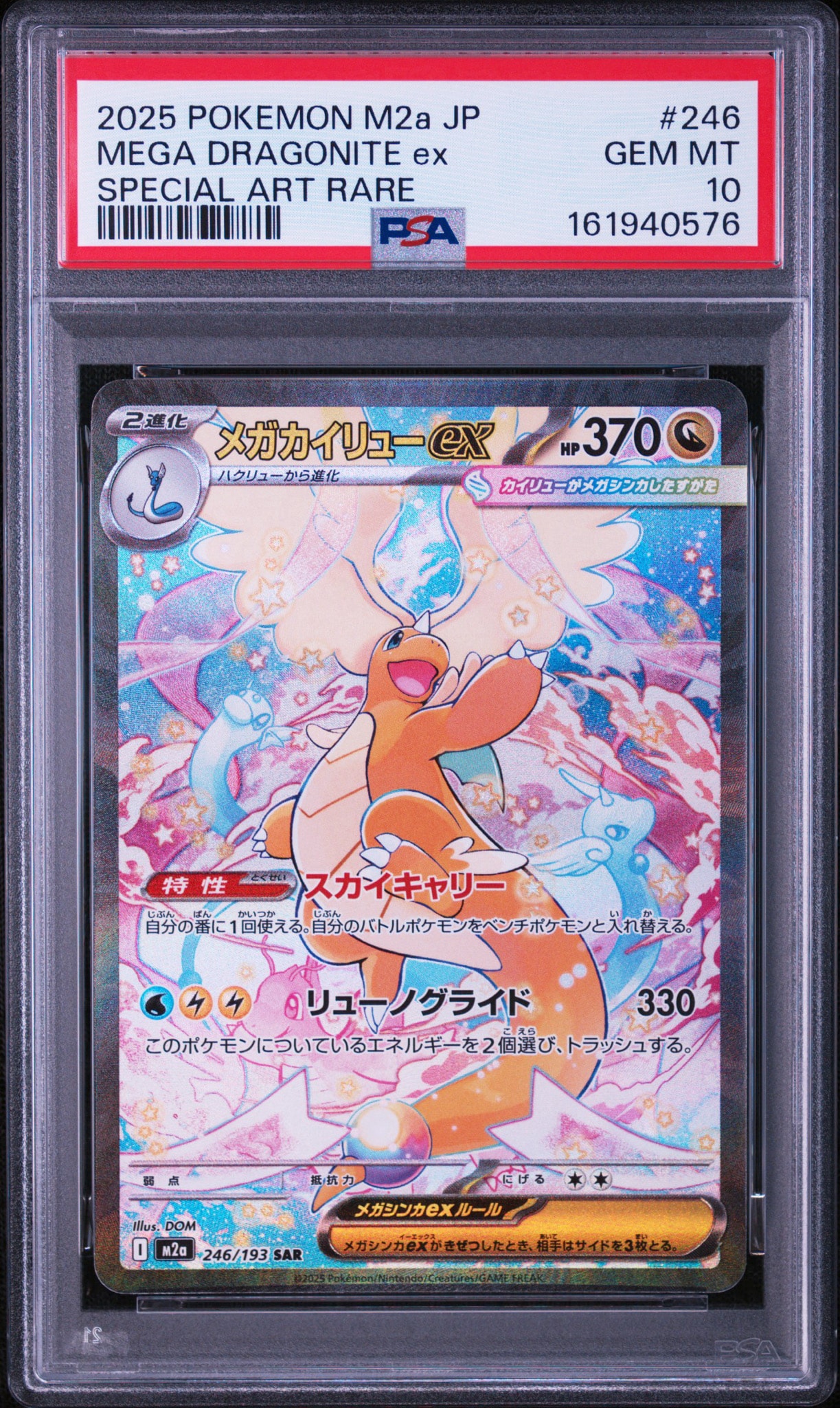 メガカイリューex SAR [M2a 246/193](ハイクラスパック「MEGAドリーム