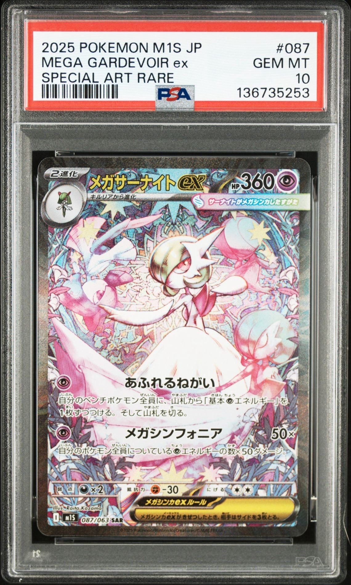 PSA10】メガサーナイトex SAR [M1S 087/063](拡張パック「メガ
