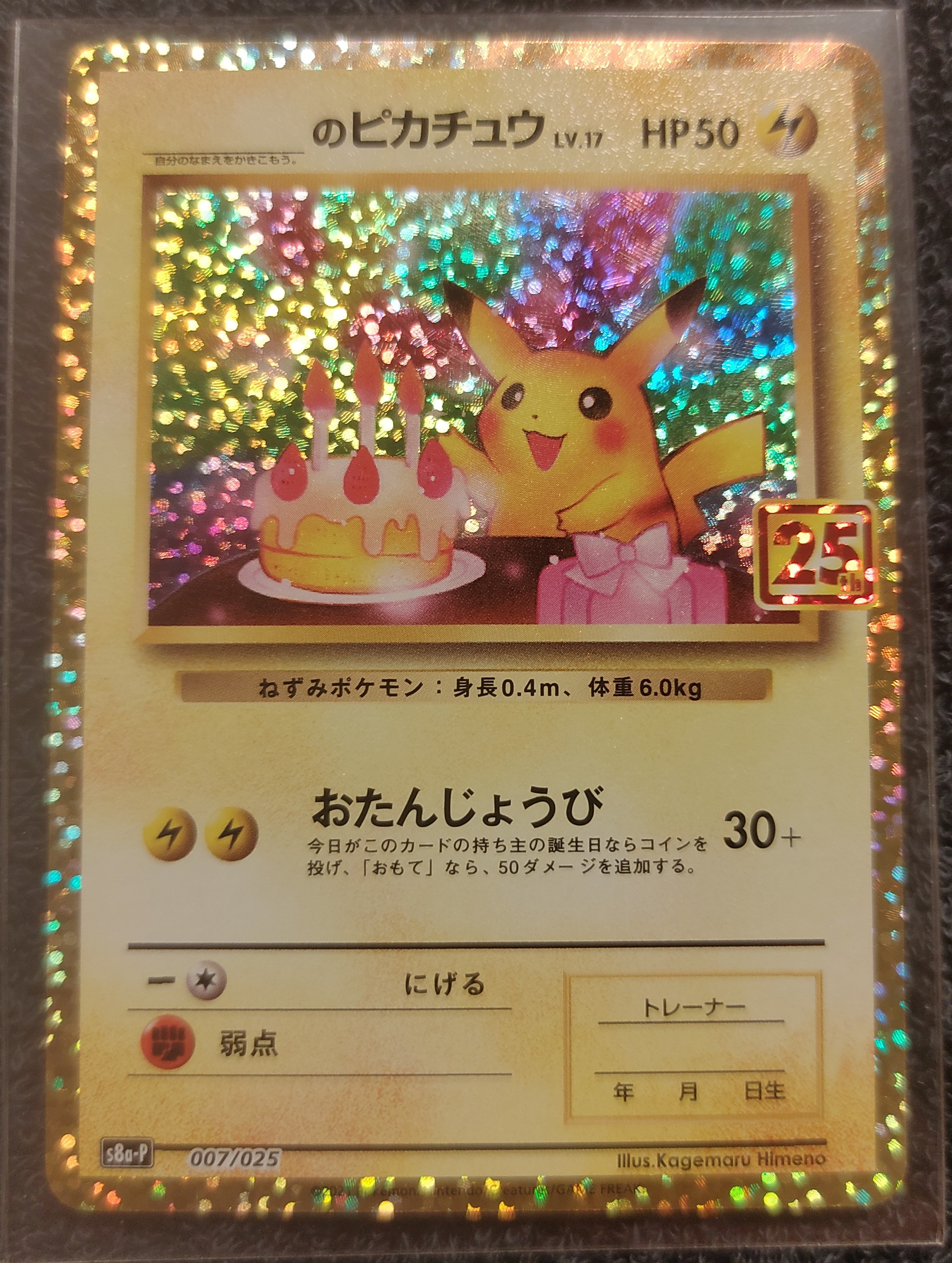 _のピカチュウ: プロモ (お誕生日ピカチュウ) [S8a-P 007/025](プロモカードパック 25th ANNIVERSARY edition)