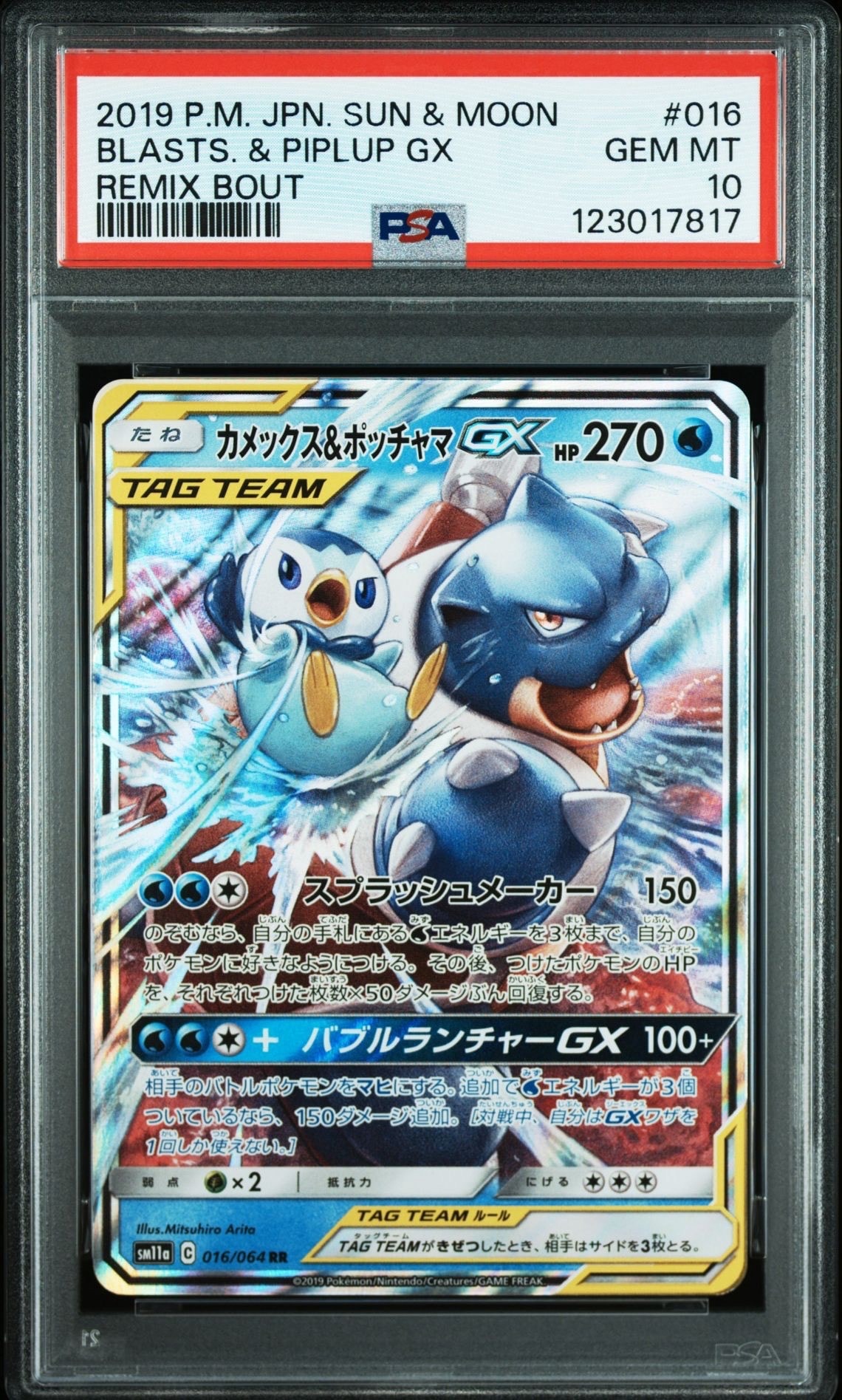 カメックス&ポッチャマGX RR [SM11a 016/064](強化拡張パック「リミックスバウト」)
