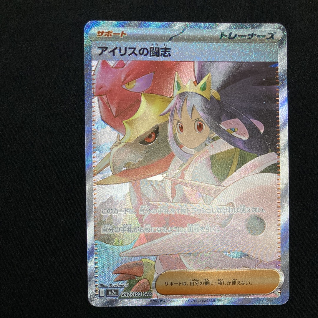 アイリスの闘志 SAR [M2a 247/193](ハイクラスパック「MEGAドリームex」)