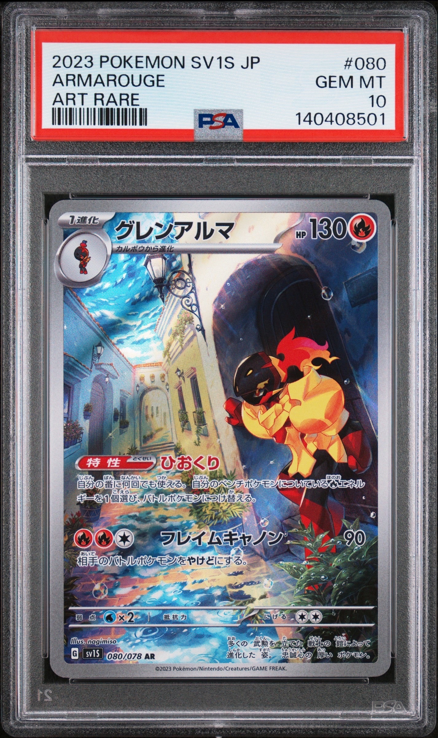 グレンアルマ AR[SV1S 080/078](スカーレット&バイオレット 拡張パック「スカーレットex」)