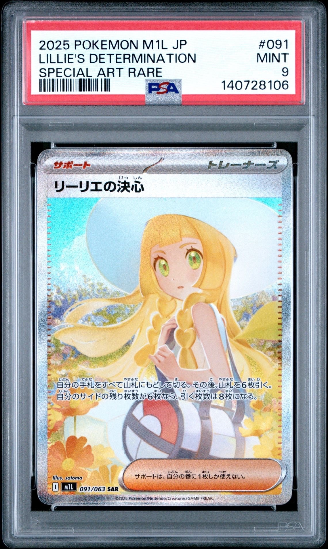 リーリエの決心 SAR [M1L 091/063](拡張パック「メガブレイブ」)