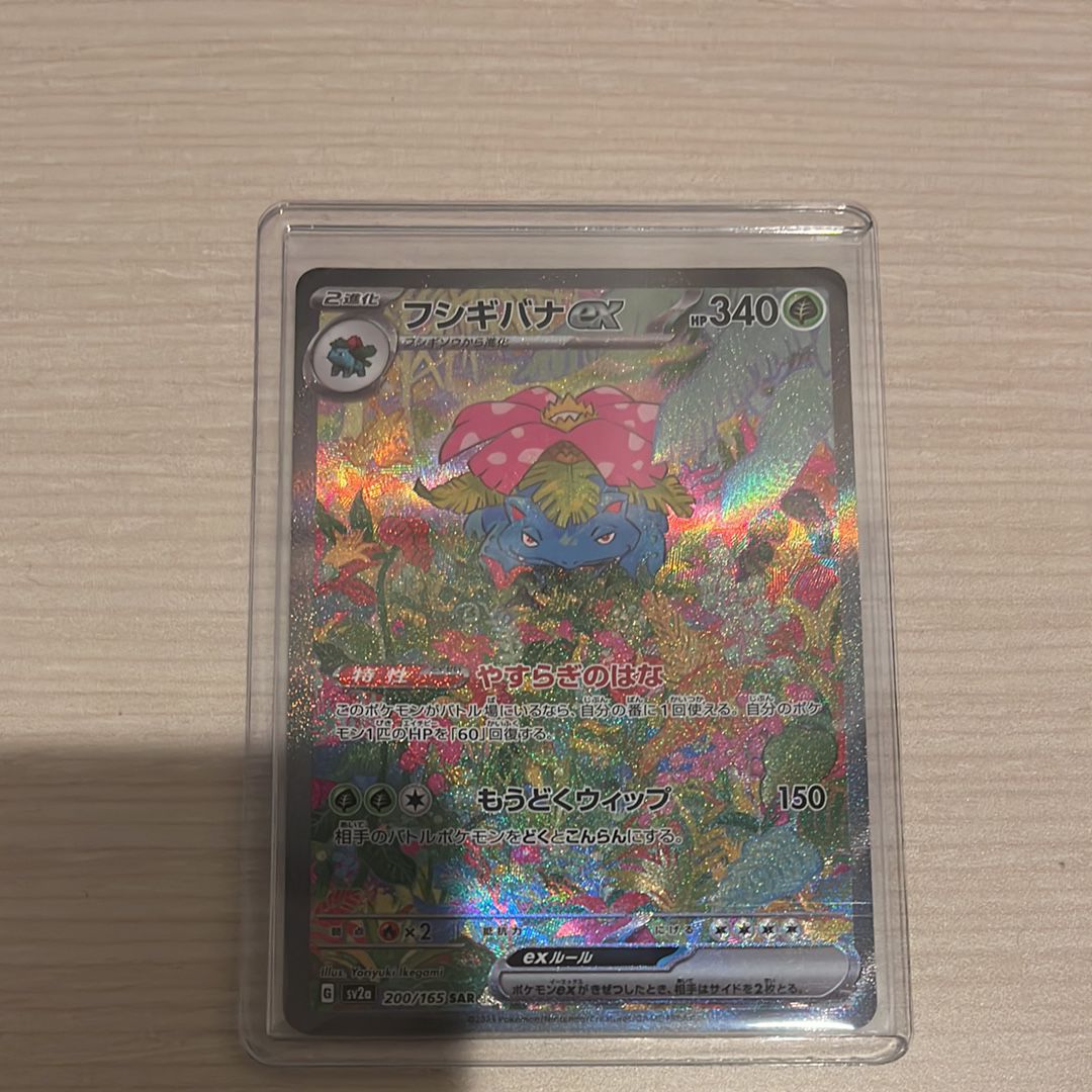 フシギバナex SAR[SV2a 200/165](強化拡張パック「ポケモンカード151」)