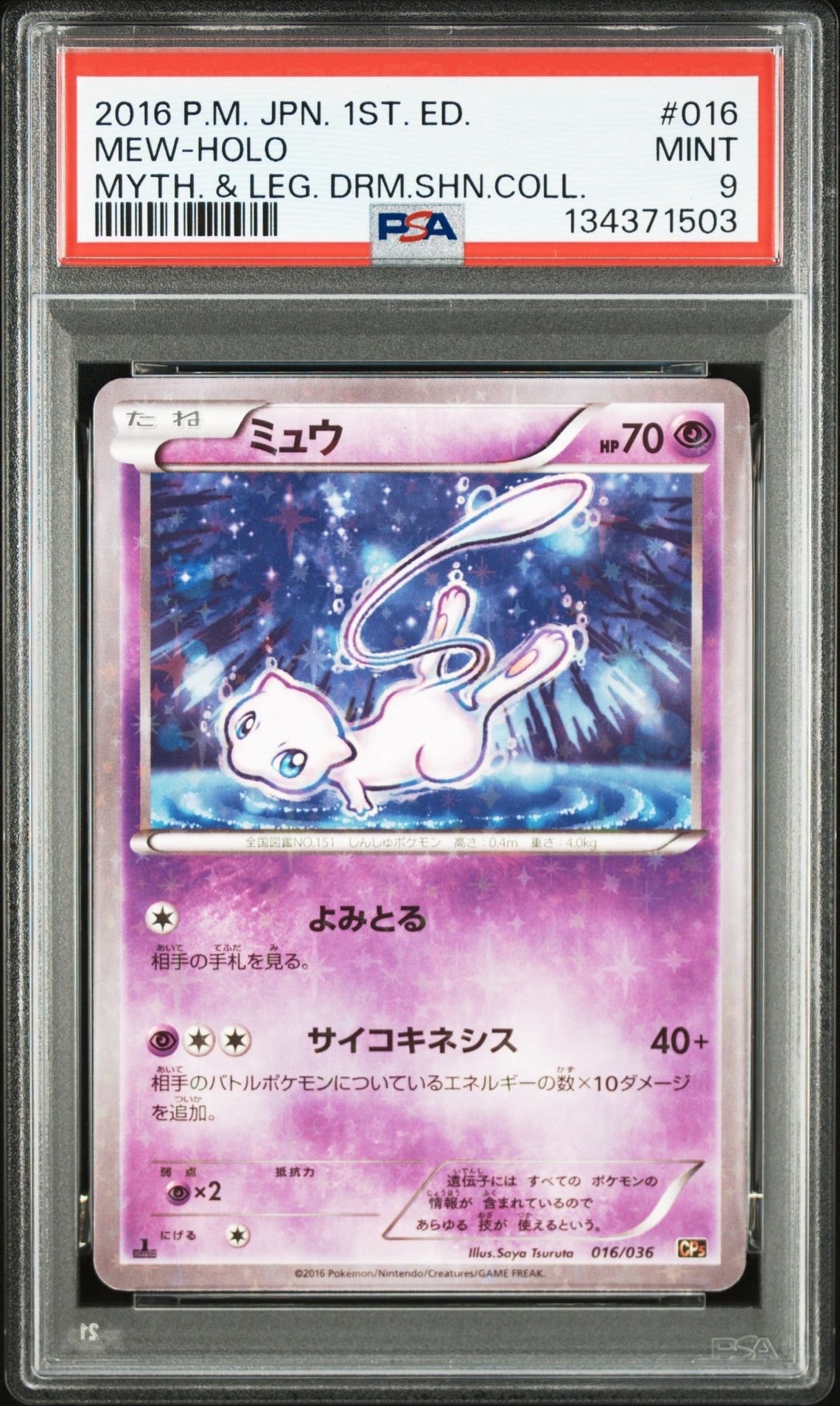 ミュウ :1ED [CP5 016/036](コンセプトパック 「幻・伝説ドリームキラコレクション 」)