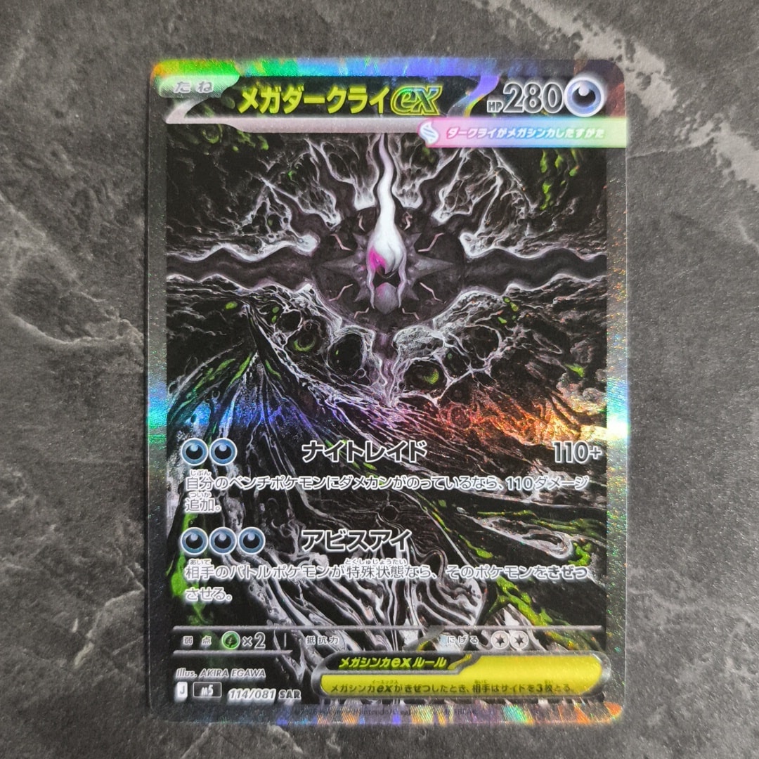 メガダークライex SAR [M5 114/081](拡張パック「アビスアイ」)通販