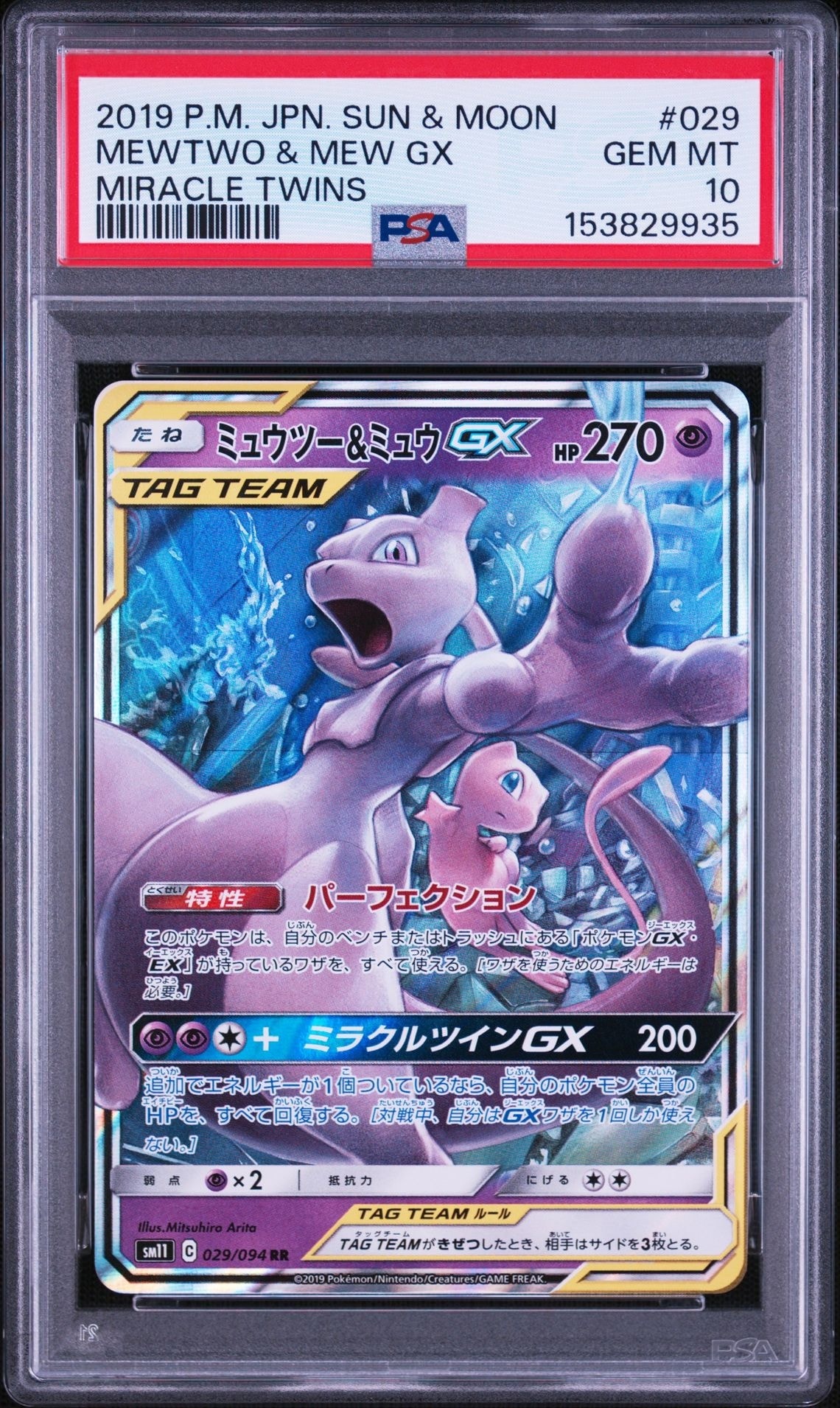 ミュウツー&ミュウGX RR [SM11 029/094](拡張パック「ミラクルツイン